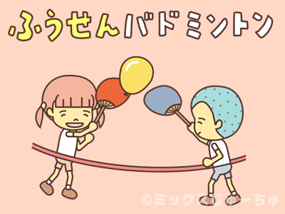 風船パタパタゲームをしました！ | トキワ松学園小学校アフタースクール 子どもの風船遊び 一覧 | ミックスじゅーちゅ 子どもの遊びポータルサイト