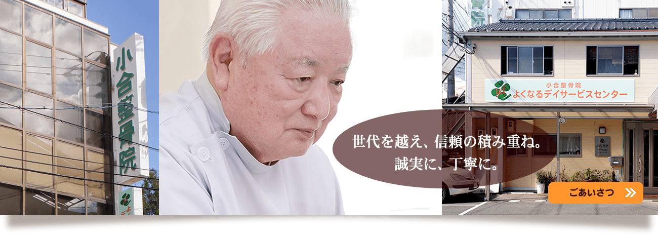 岡山のおごう整骨院／よくなる小合整骨院デイサービスセンター
