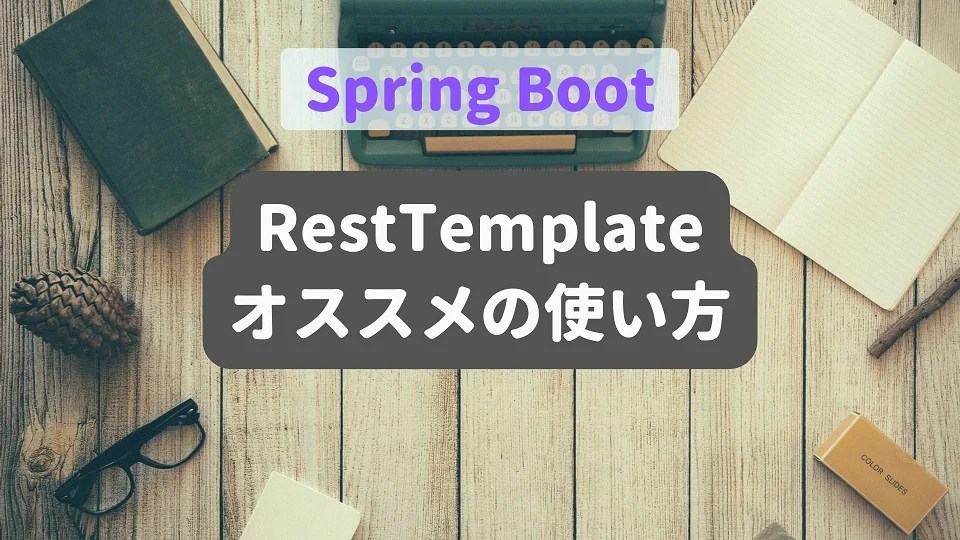 【Spring】RestTemplate オススメの使い方【GET/POST】 プログラミング初心者ナビ！