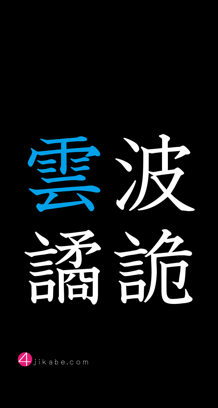 波詭雲譎：はきうんけつ [hakiunketsu] 4字壁 [YOJIKABE]