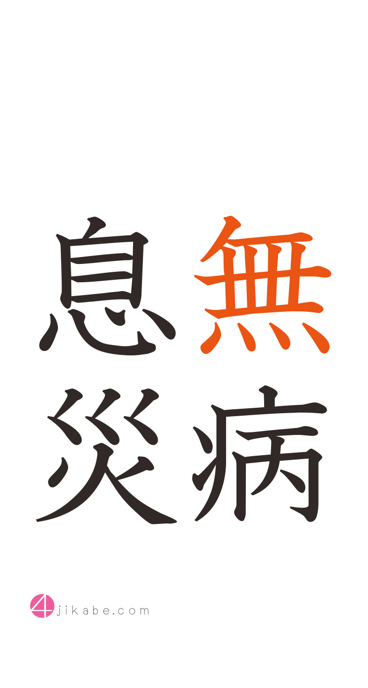 無病息災：むびょうそくさい [mubyousokusai] 4字壁 [YOJIKABE]
