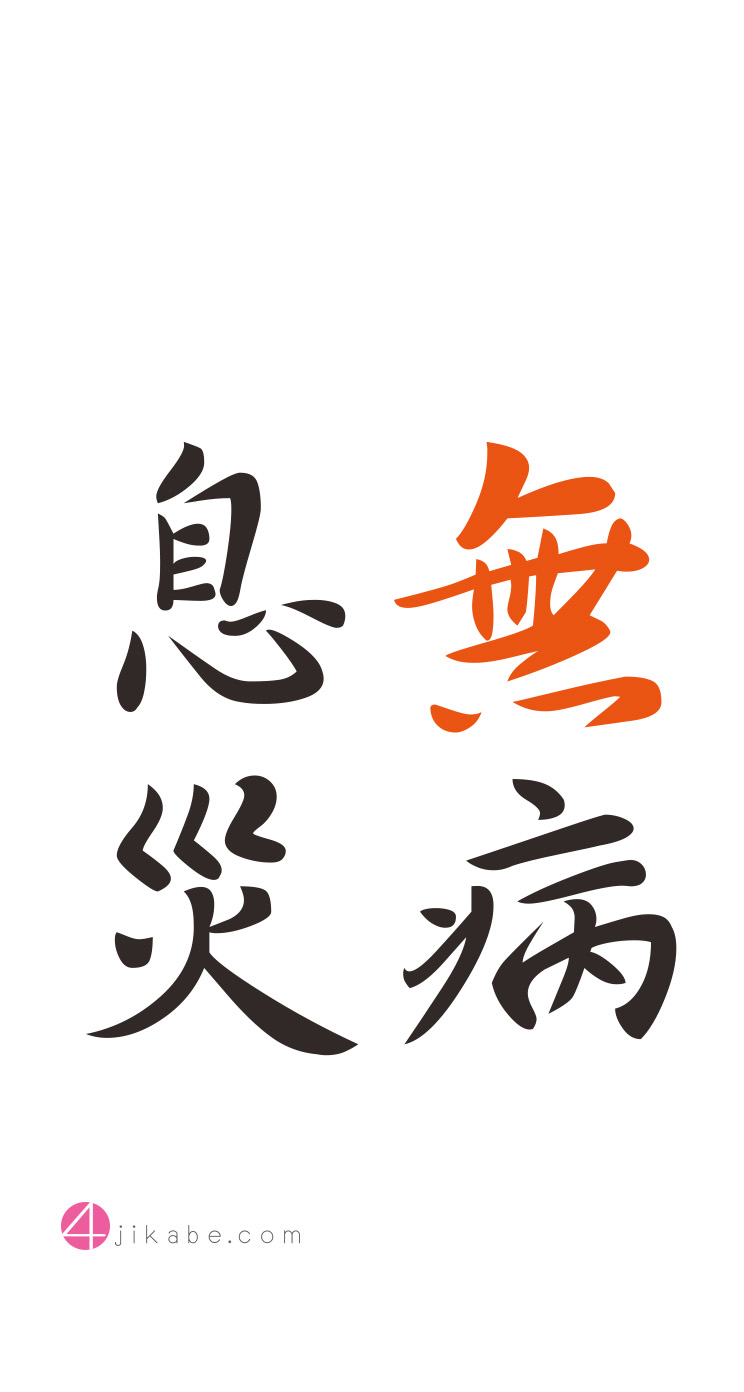 無病息災：むびょうそくさい [mubyousokusai] 4字壁 [YOJIKABE]
