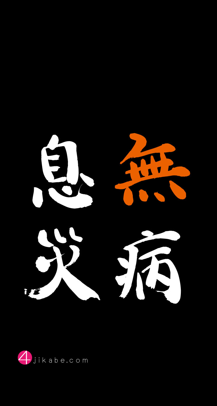 無病息災：むびょうそくさい [mubyousokusai] 4字壁 [YOJIKABE]
