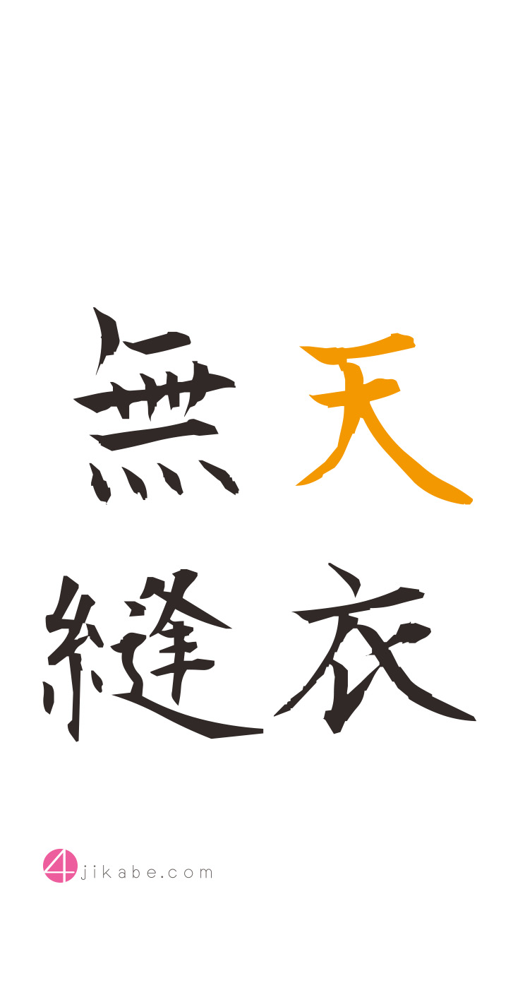 天衣無縫：てんいむほう 力をくれる四字熟語のiPhone壁紙ギャラリー：受験・就活など頑張りたい時にもにも使える！漢字 NAVER まとめ
