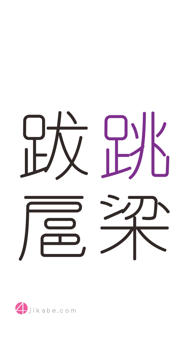跳梁跋扈：ちょうりょうばっこ [tyouryoubakko] 4字壁 [YOJIKABE]