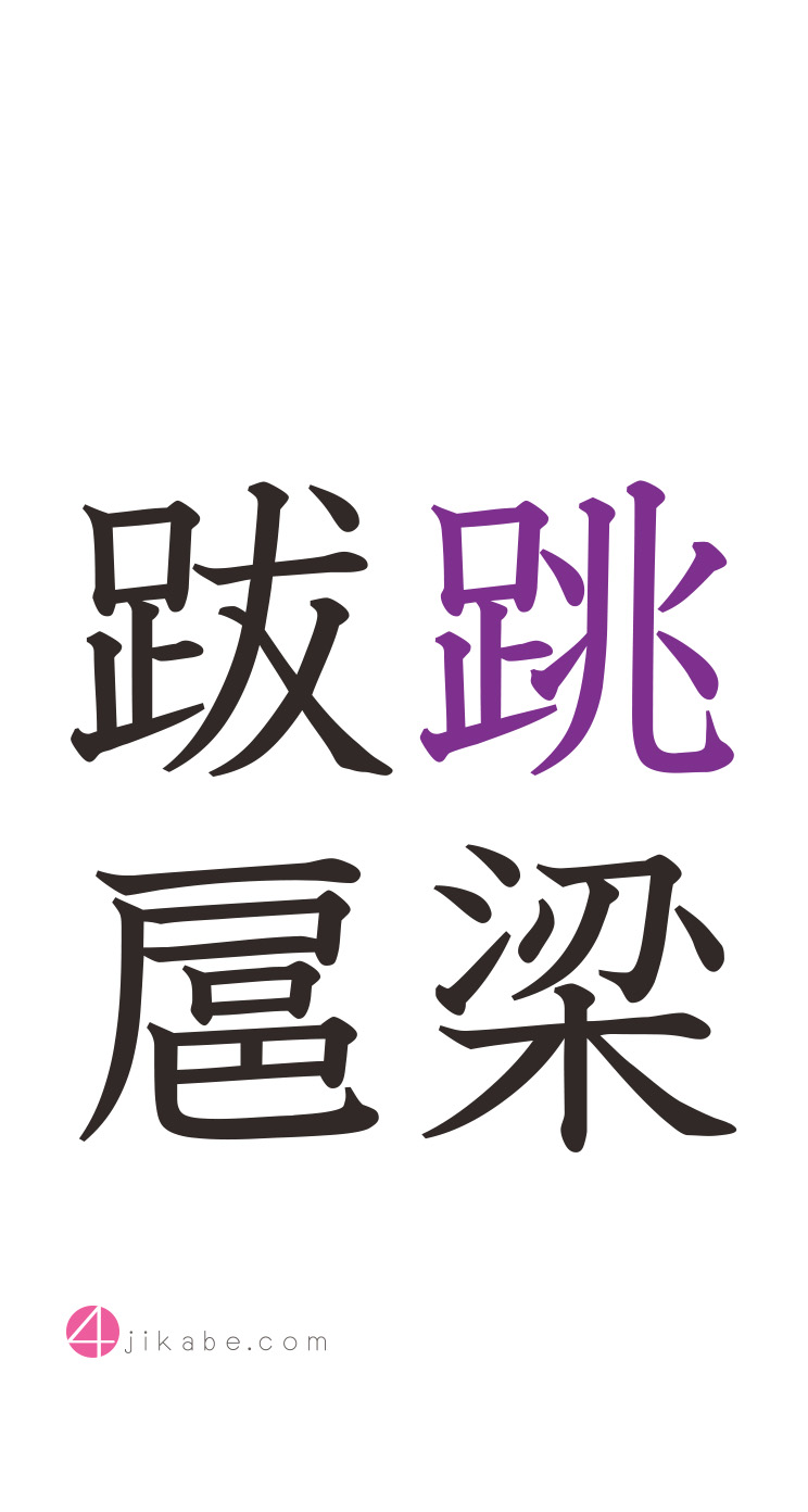 跳梁跋扈：ちょうりょうばっこ [tyouryoubakko] 4字壁 [YOJIKABE]