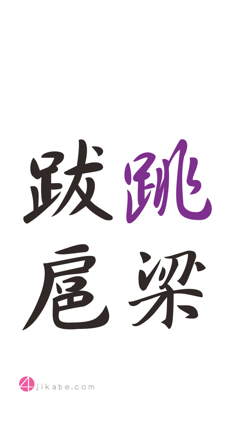 跳梁跋扈：ちょうりょうばっこ [tyouryoubakko] 4字壁 [YOJIKABE]