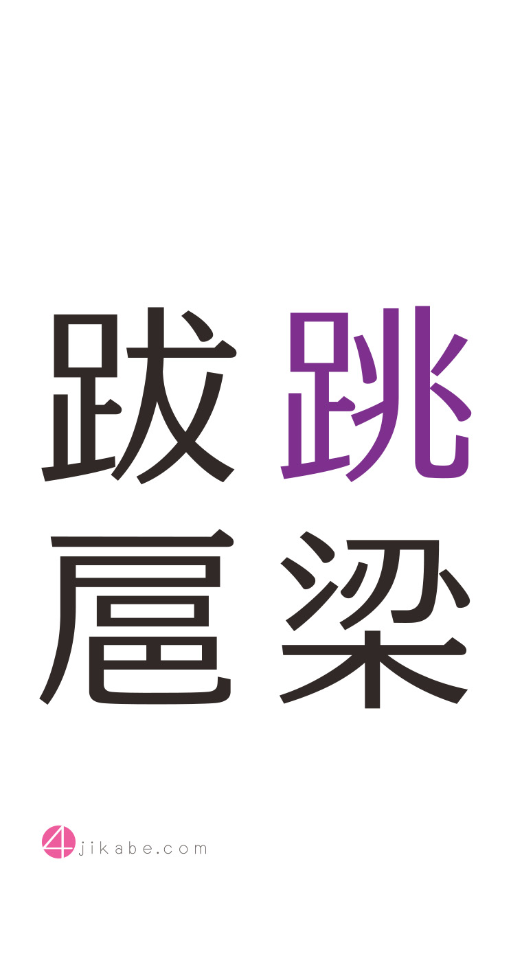 跳梁跋扈：ちょうりょうばっこ [tyouryoubakko] 4字壁 [YOJIKABE]