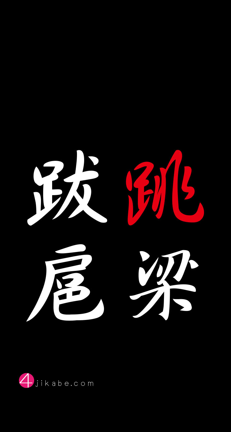 跳梁跋扈：ちょうりょうばっこ [tyouryoubakko] 4字壁 [YOJIKABE]