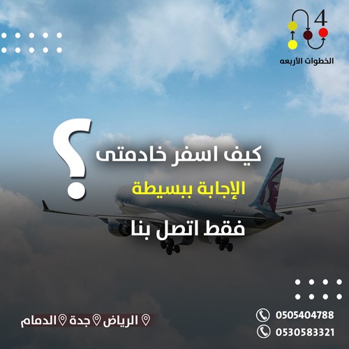 خطوات الاستقدام من البداية الى النهاية 0530583321