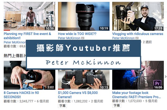 Youtuber推薦｜Peter McKinnon高質感攝影、照相教學