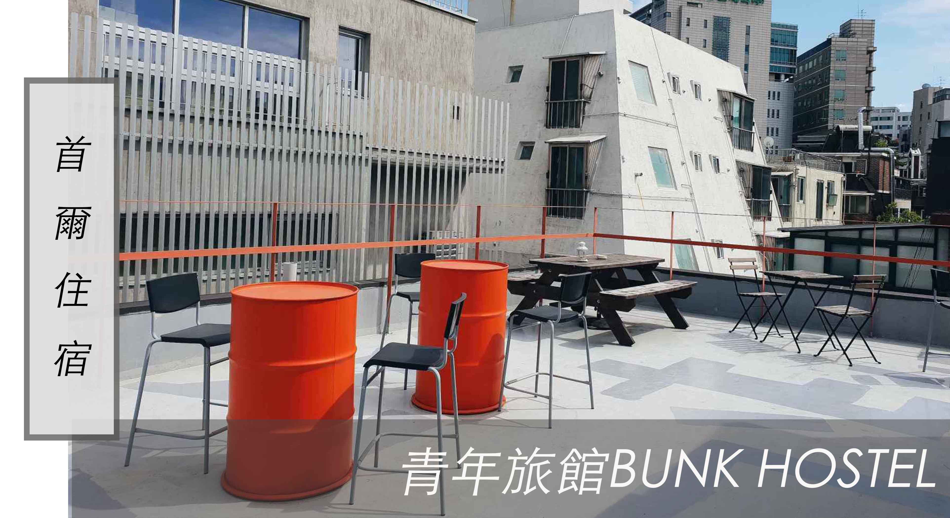 首爾住宿｜弘大平價、交通方便、附早餐的青年旅館BUNK HOSTEL