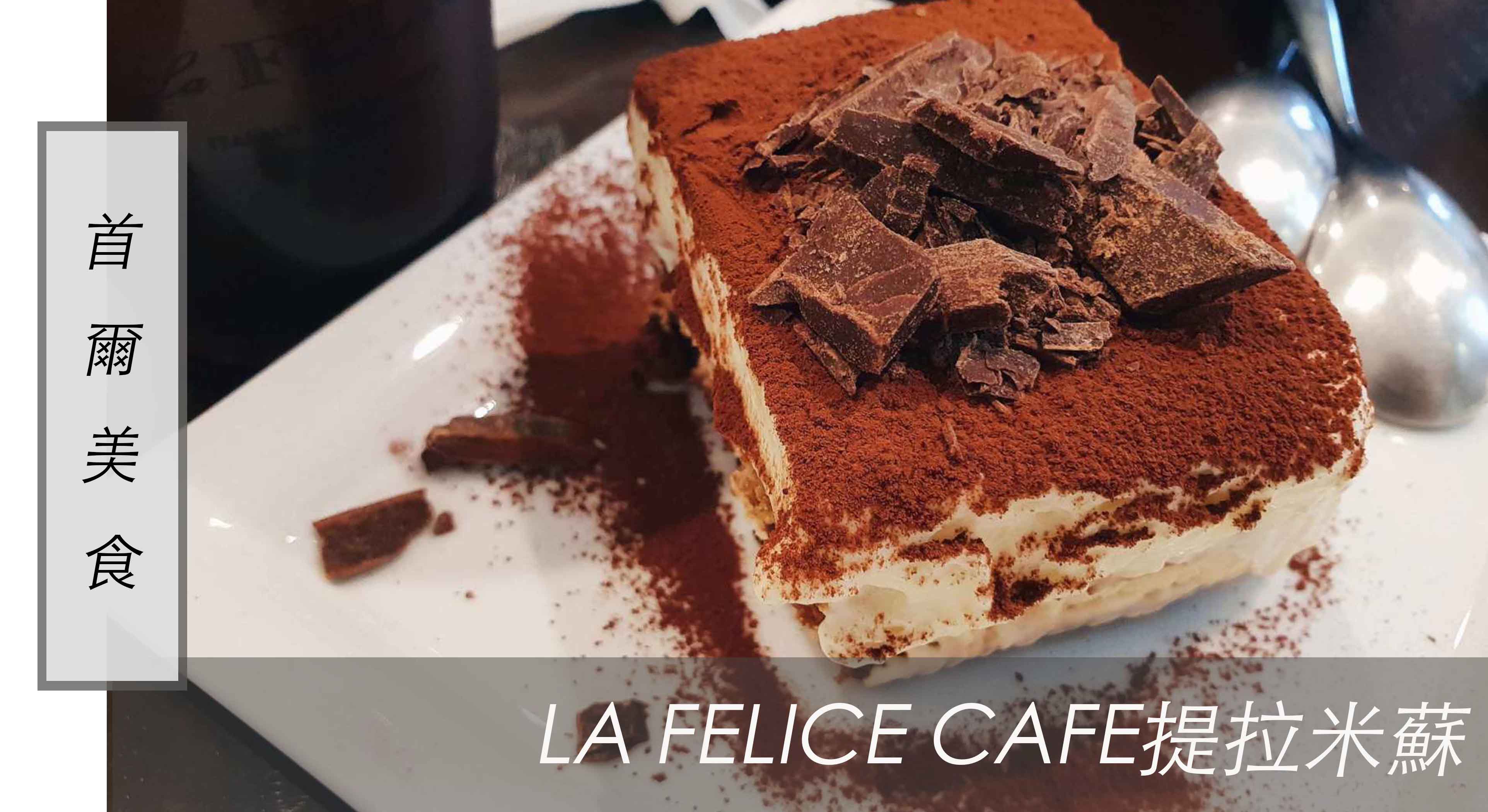 首爾美食｜心目中最好吃的 首爾甜點 ，明洞樂天百貨T La Felice Cafe提拉米蘇