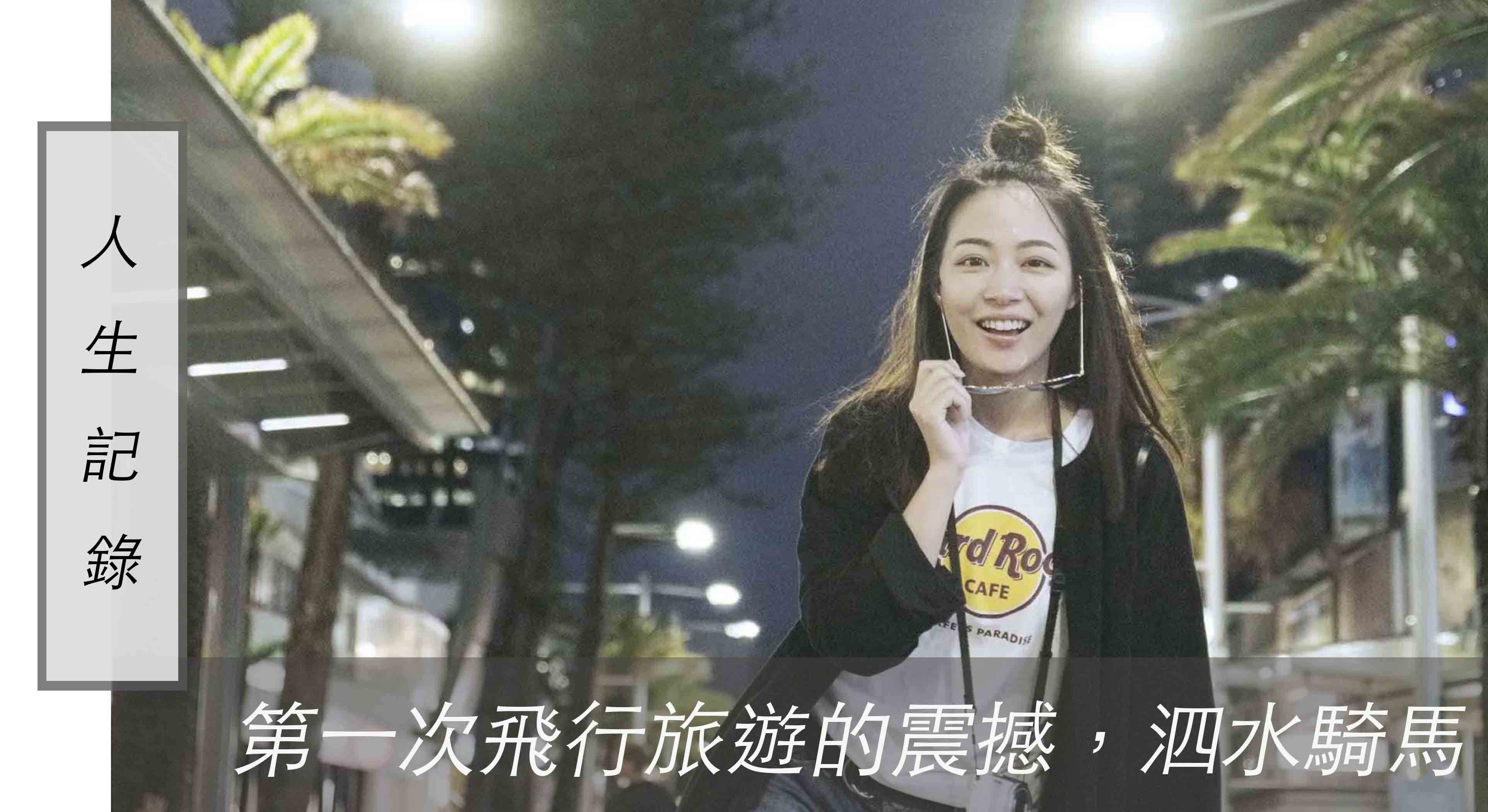那些免費出國的日子｜02 第一次飛行旅遊的震撼，泗水騎馬