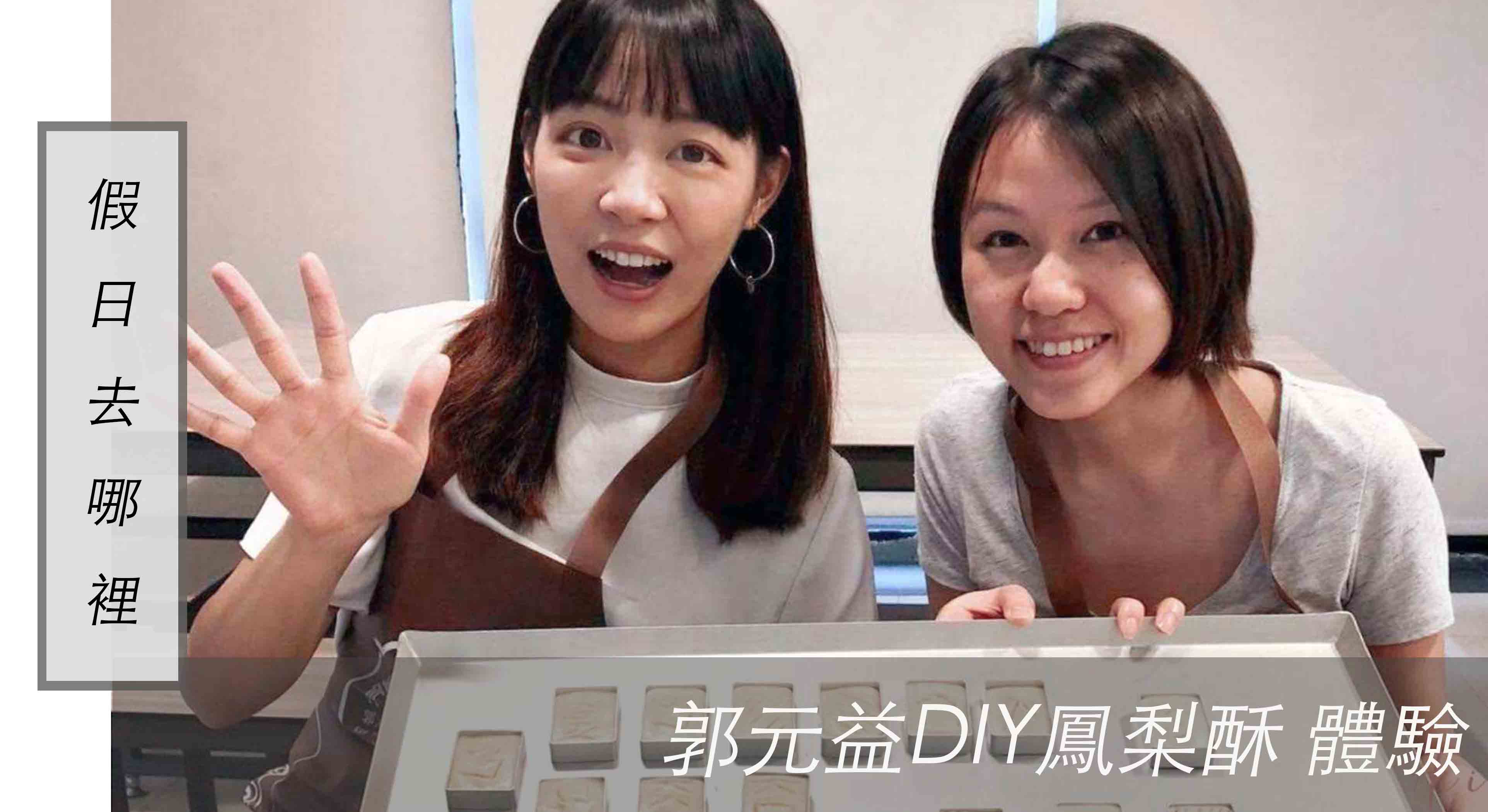 假日去哪裡｜好玩的 郭元益DIY鳳梨酥 體驗，價格划算還能帶回整盒鳳梨酥！