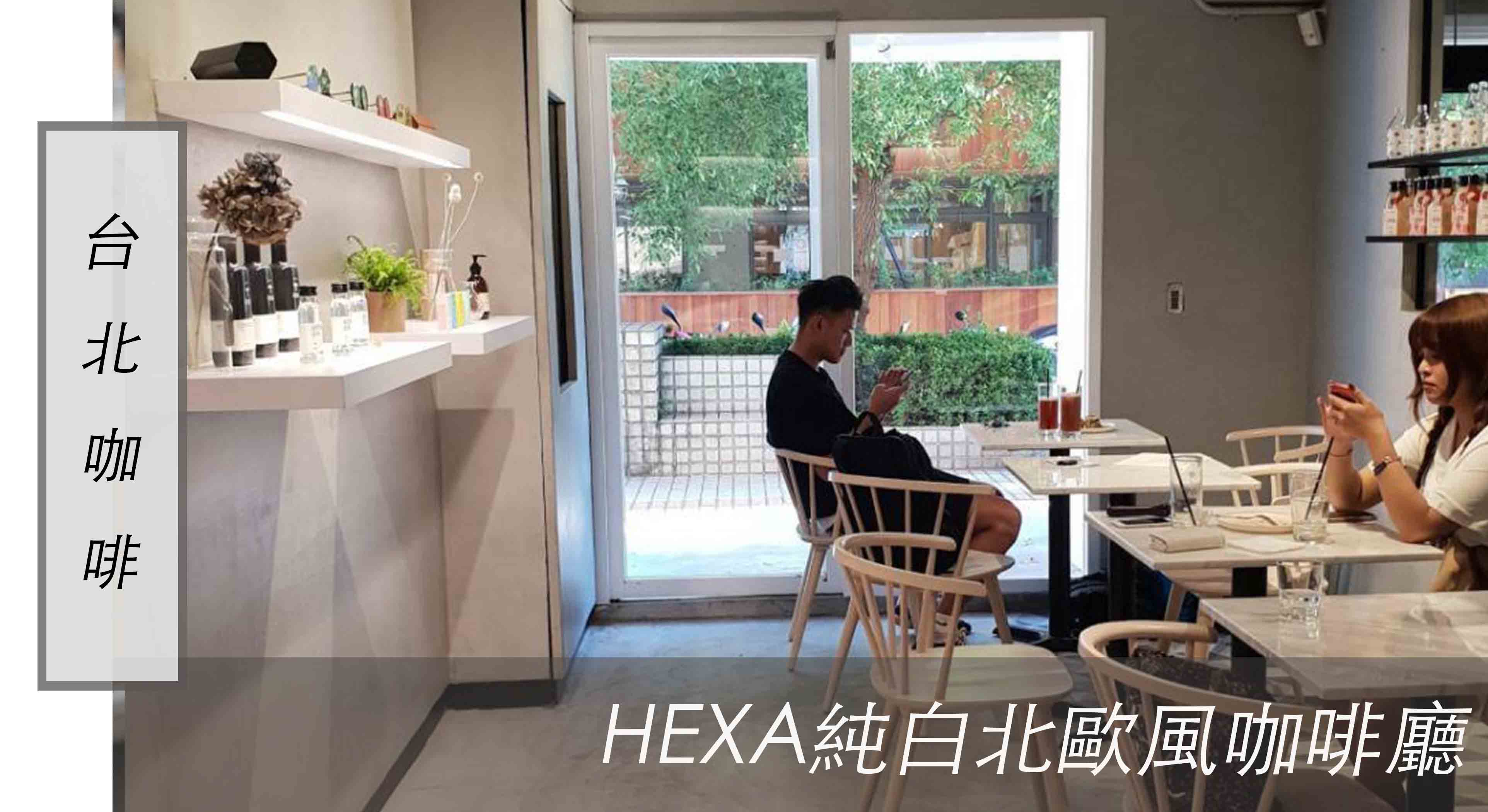 台北 大安區咖啡廳 ｜HEXA純白北歐風咖啡廳、好吃的酪梨餐點