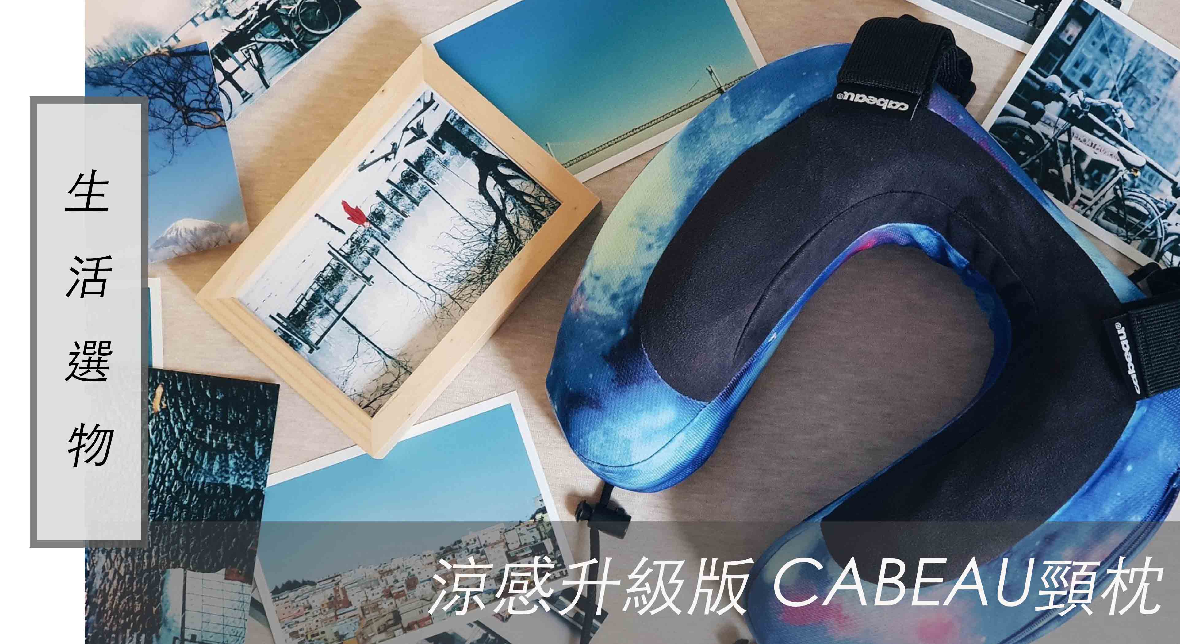 旅行選物｜涼感升級版 Cabeau頸枕 ，旅行必備附綁帶可固定椅背上