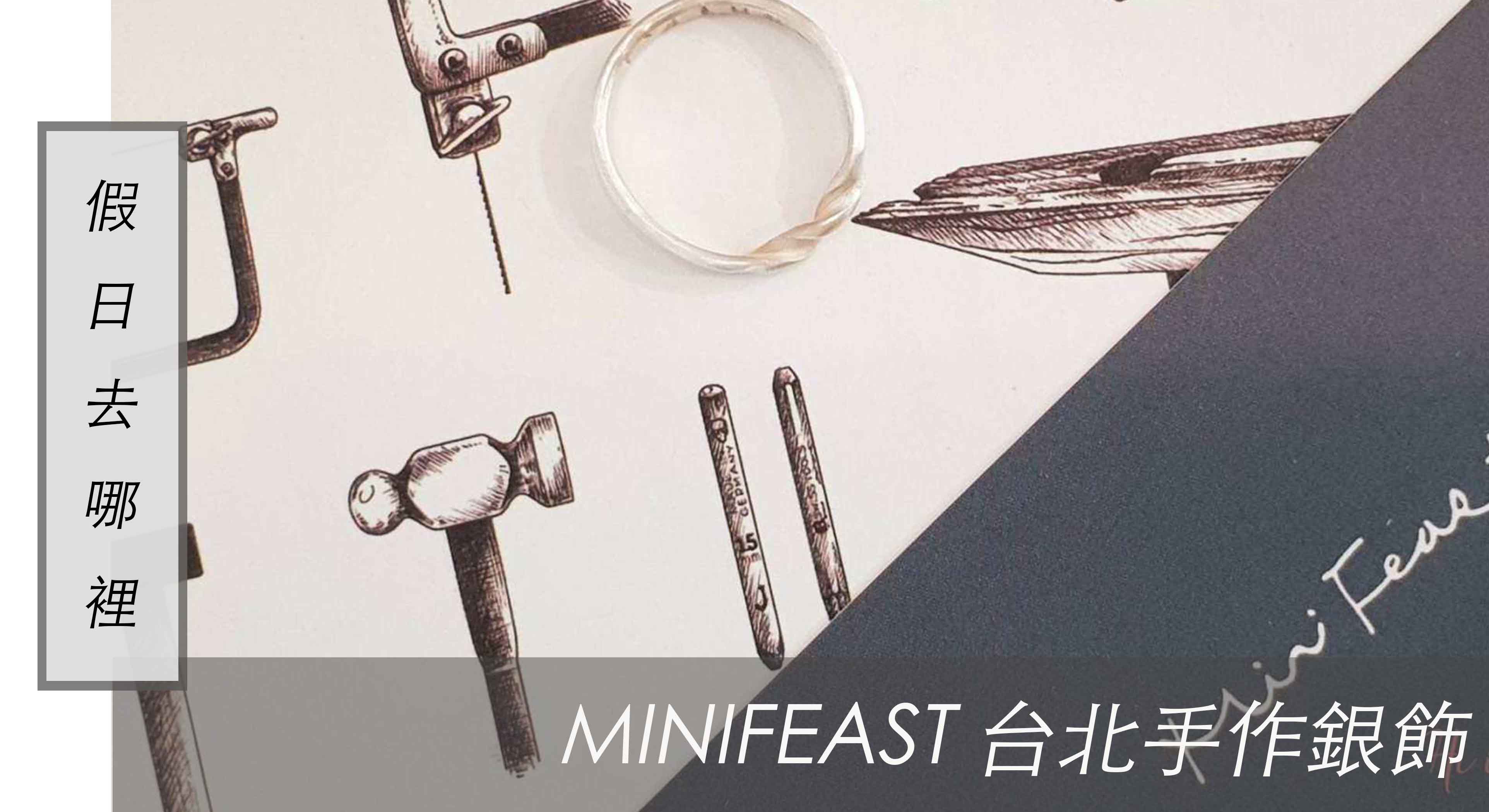 假日去哪裡｜ Minifeast 台北手作銀飾 ，一日金工課程打造自己的獨特銀戒