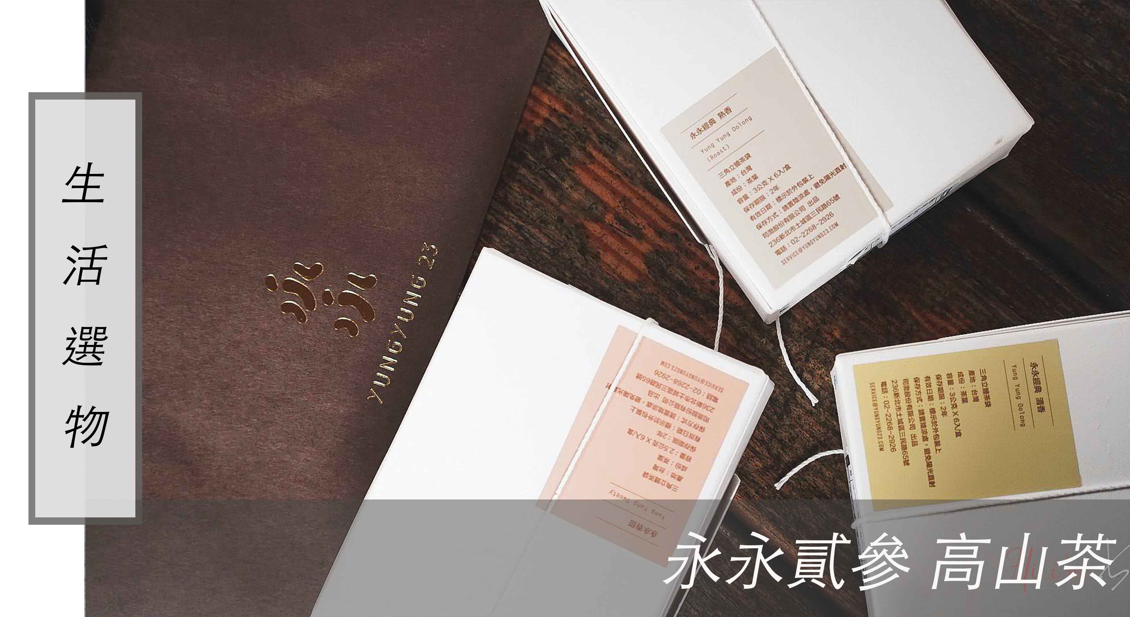 生活選物｜莫蘭迪色質感包裝 永永貳參 高山茶 ，文青風格送禮首選