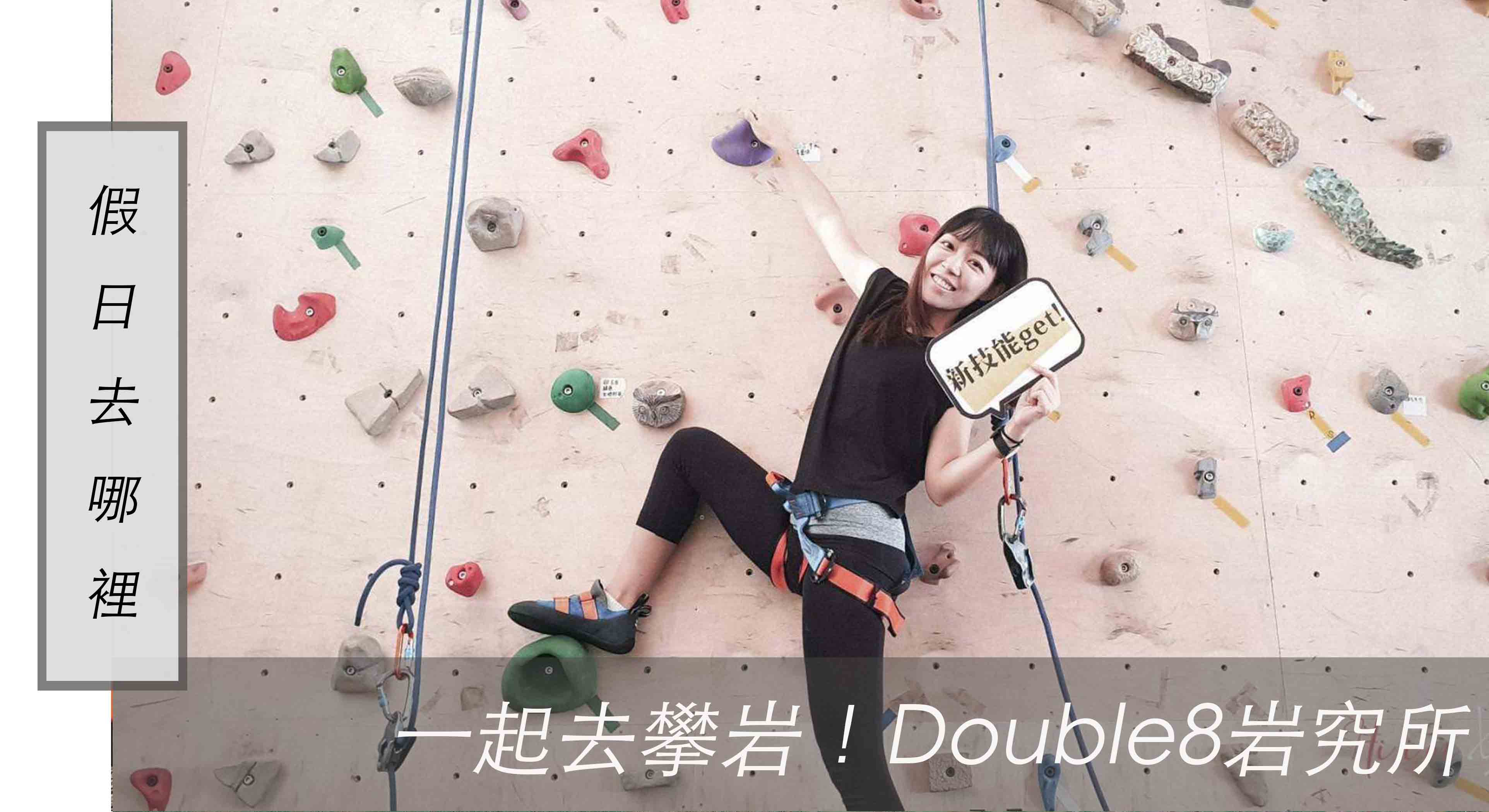 假日去哪裡｜Double8岩究所，初學也可上手！充滿挑戰的 台北攀岩 體驗
