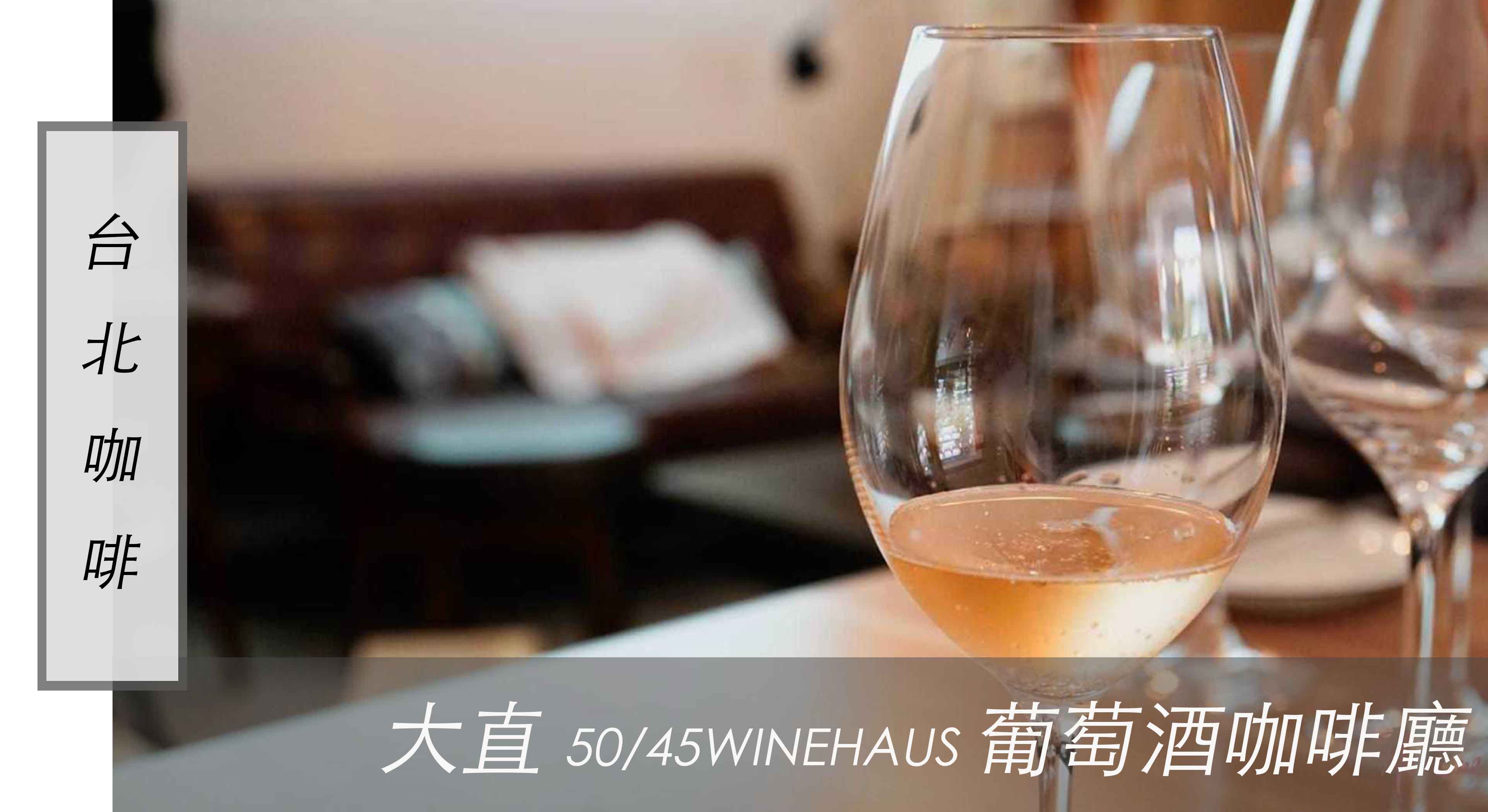 假日去哪裡｜台北大直 50/45winehaus 葡萄酒的咖啡廳，澳洲品酒會體驗