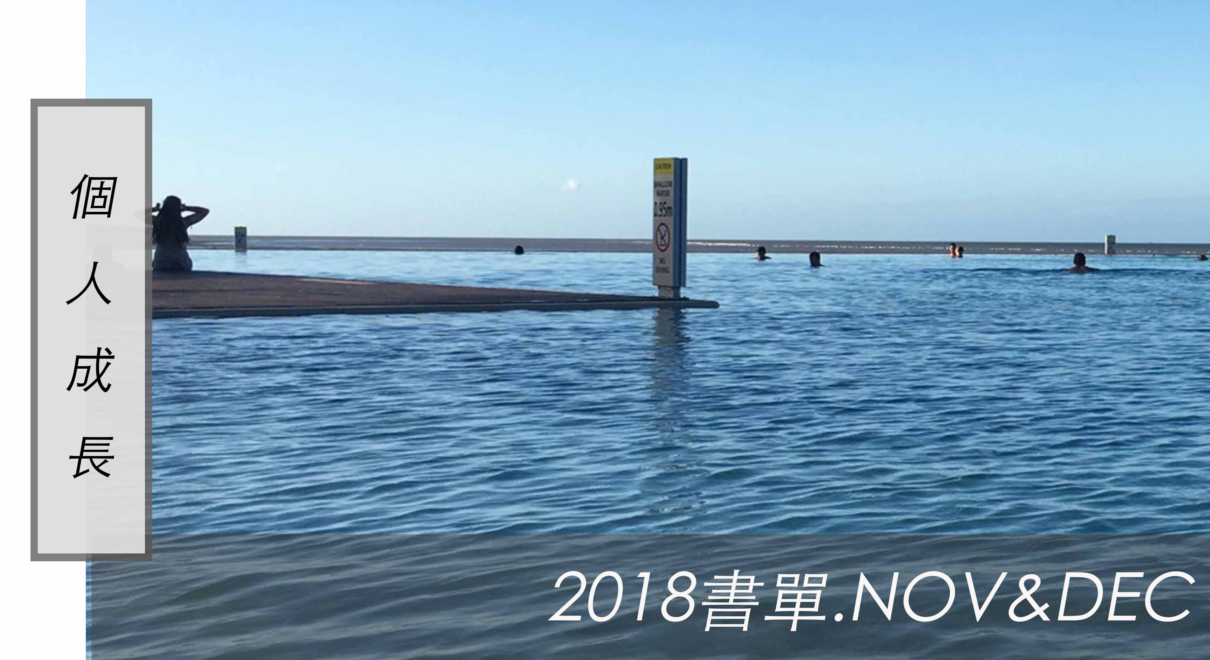 2018書單.Nov&Dec｜創造力、富爸爸窮爸爸