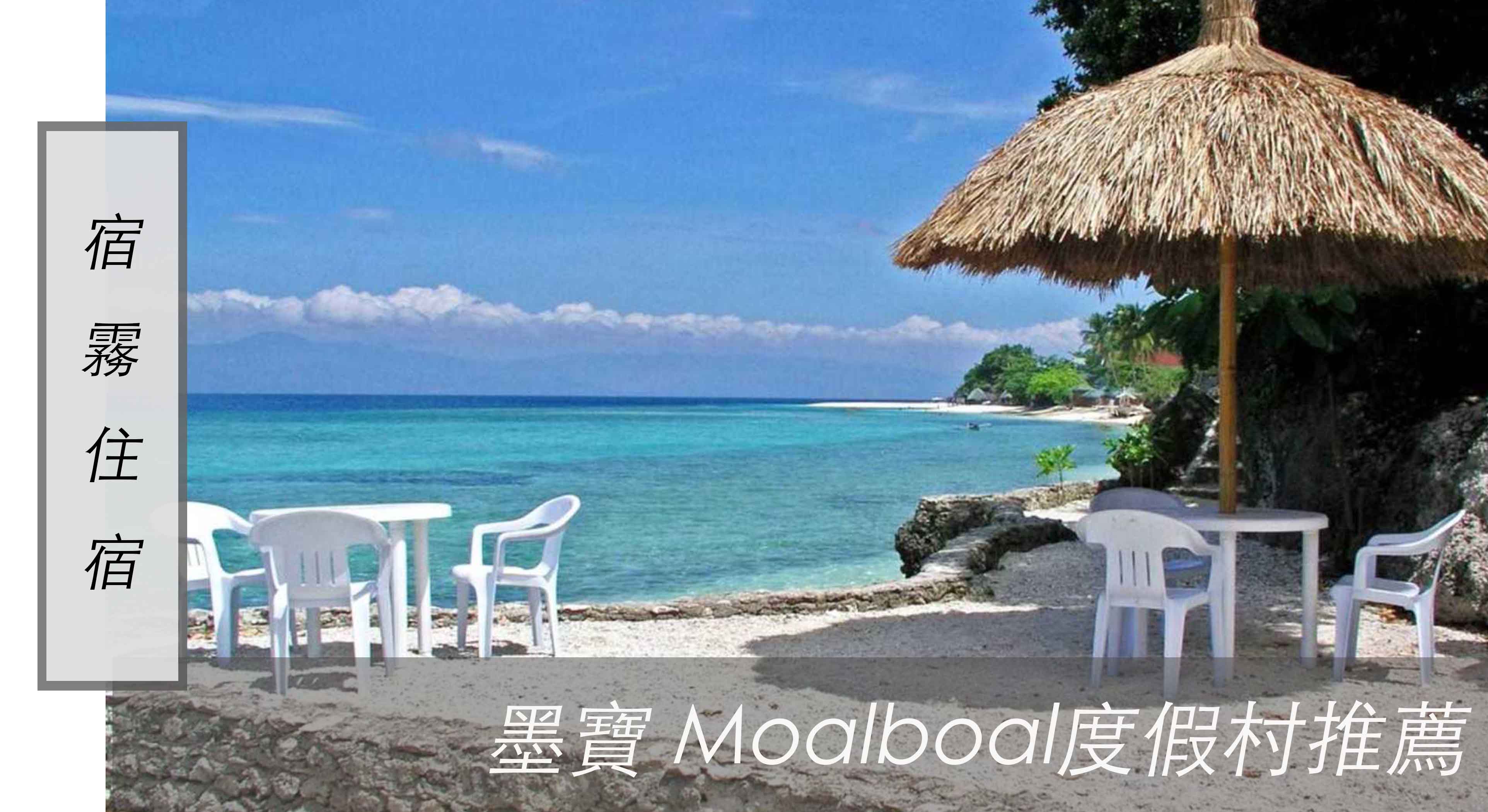 宿霧住宿｜墨寶 Moalboal住宿 五星度假村推薦及口袋名單