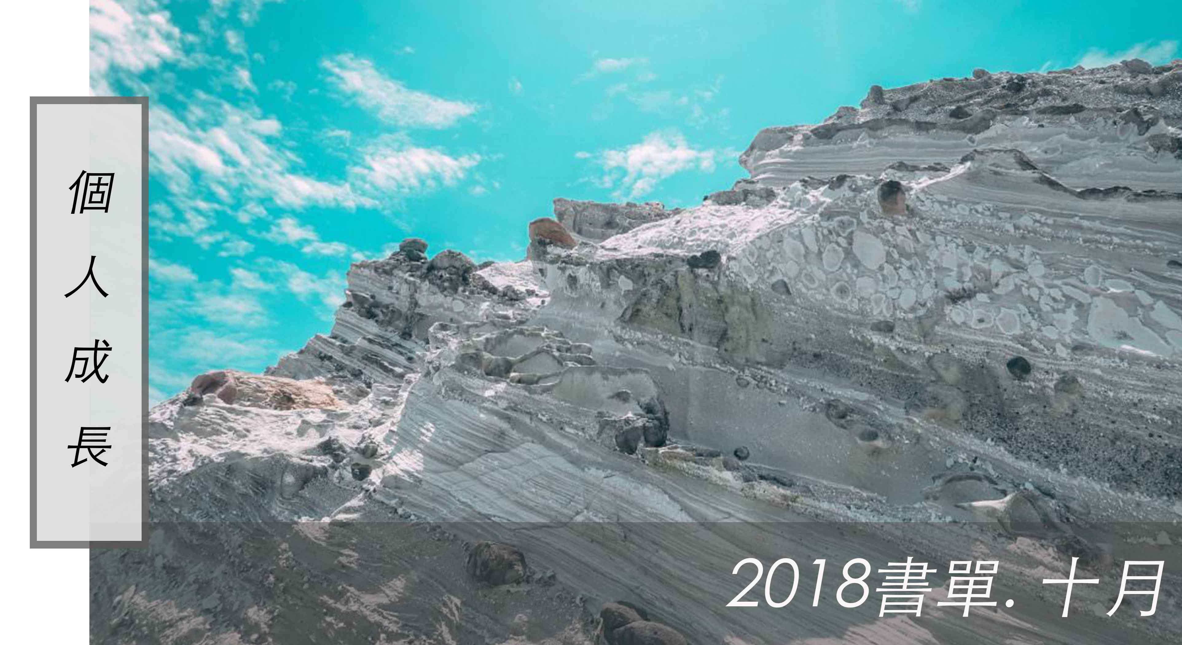 2018書單.Oct｜柯文哲光榮城市、蒼蠅王