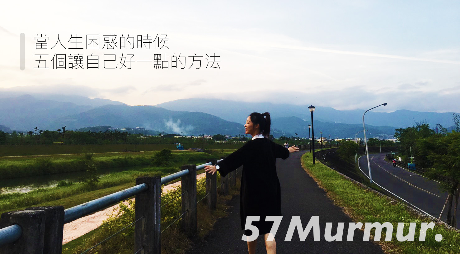 57Murmur.｜當人生困惑的時候，五個讓自己好一點的方法