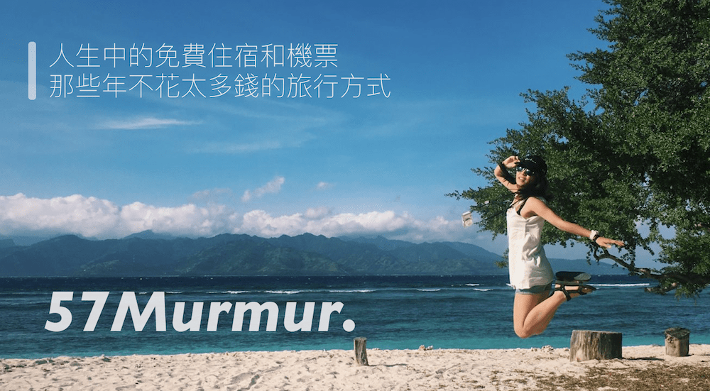 57Murmur.｜人生中的免費住宿和機票，那些年不花太多錢的旅行方式