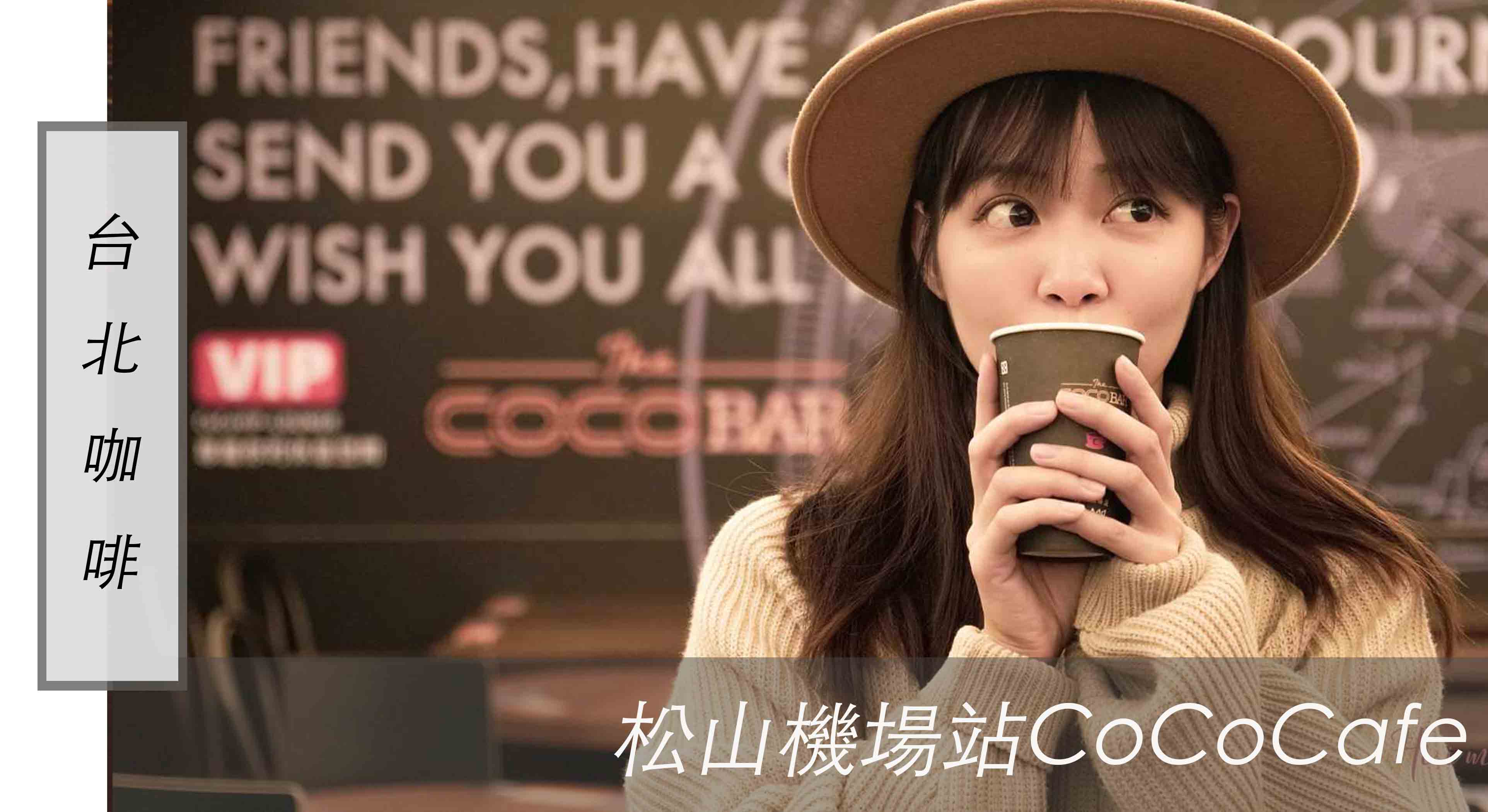 台北咖啡廳｜捷運松山機場站之CoCoCafe無人咖啡店，舒適方便的休憩空間
