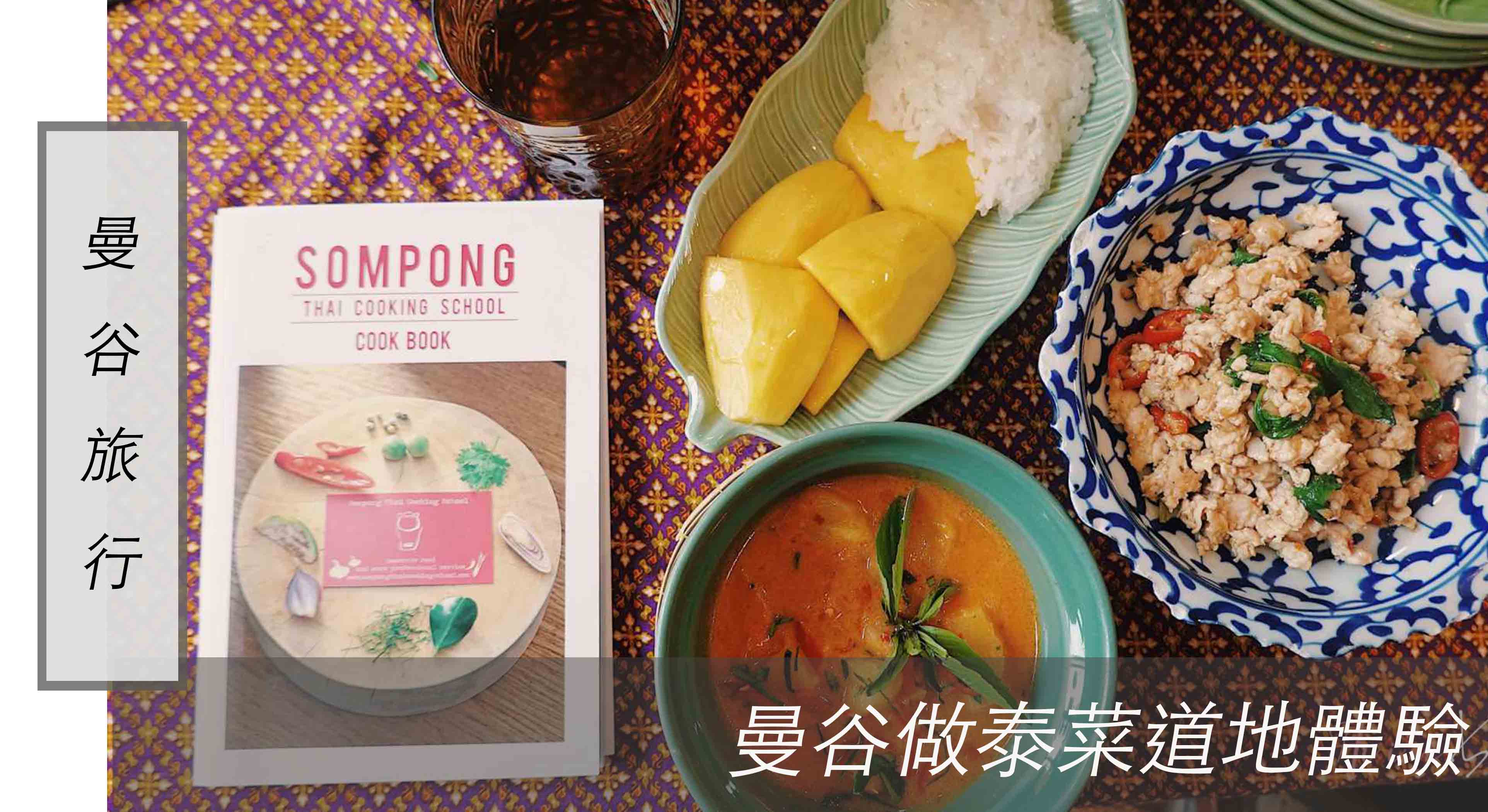 曼谷旅行｜ 曼谷做泰菜 首選！深入當地市場探訪、好吃又好玩的道地體驗