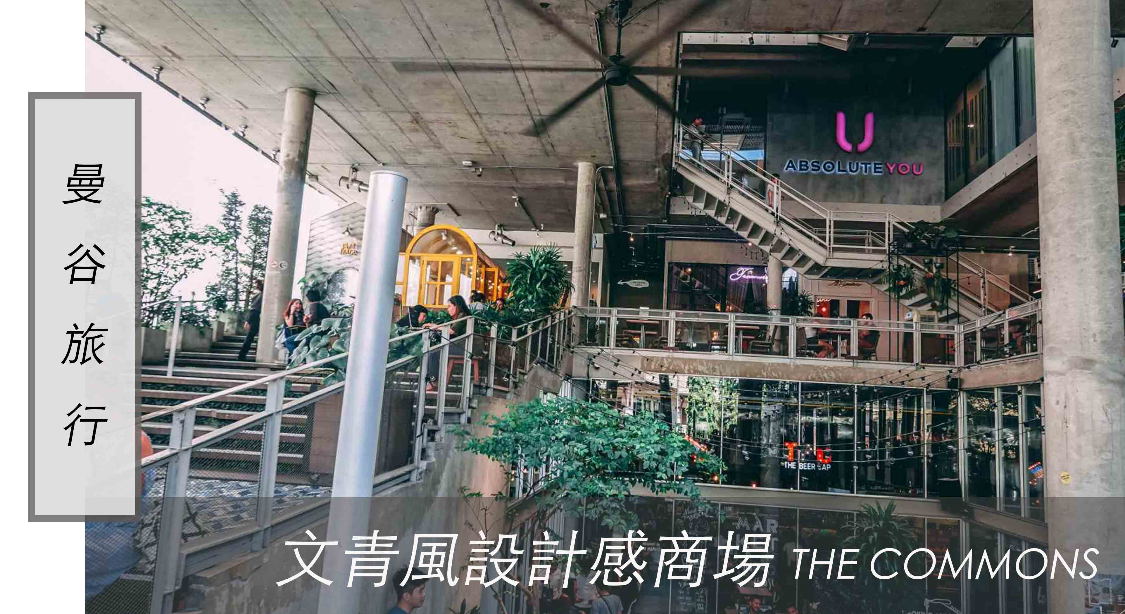 曼谷旅行｜文青風設計感商場 The Commons ，清水模建築、餐廳、咖啡廳