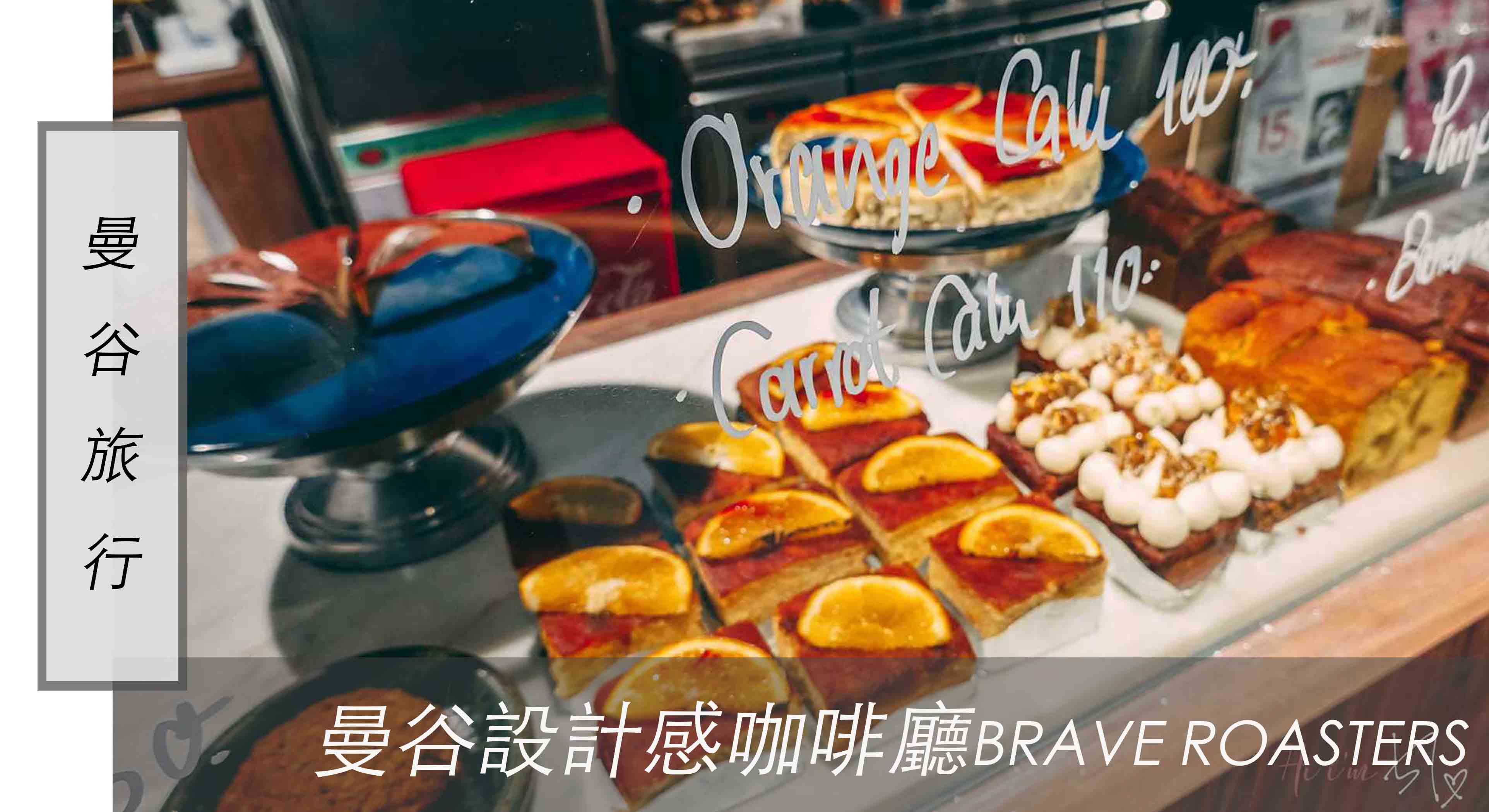 曼谷美食｜Siam站曼谷設計感咖啡廳Brave Roasters，文青風、好吃起司蛋糕
