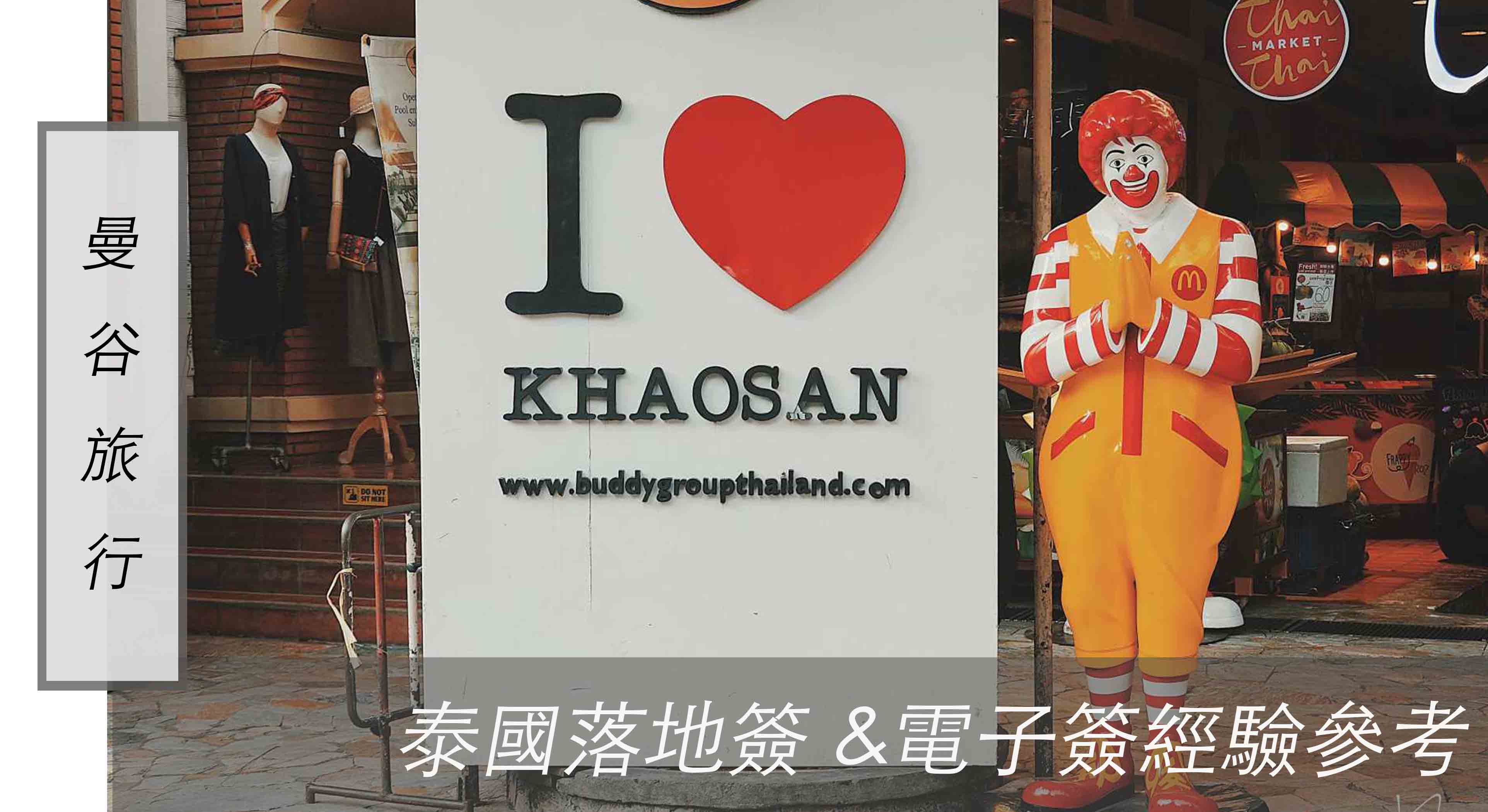 曼谷旅行｜2019二月份  泰國落地簽  &電子簽經驗參考（BKK與DMK機場）