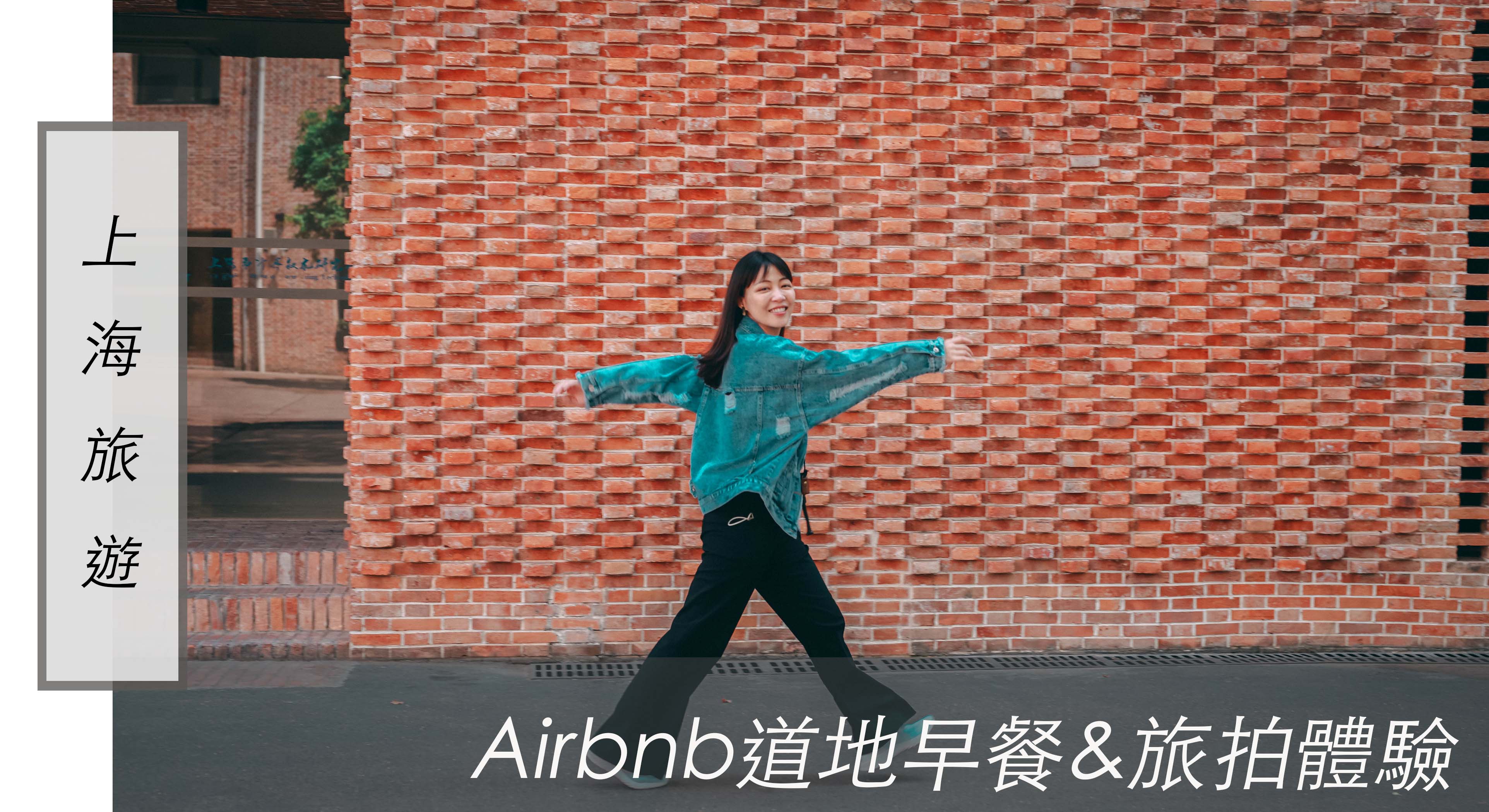 上海旅行｜ Airbnb旅遊體驗 ，吃道地早餐與小眾展覽地旅拍