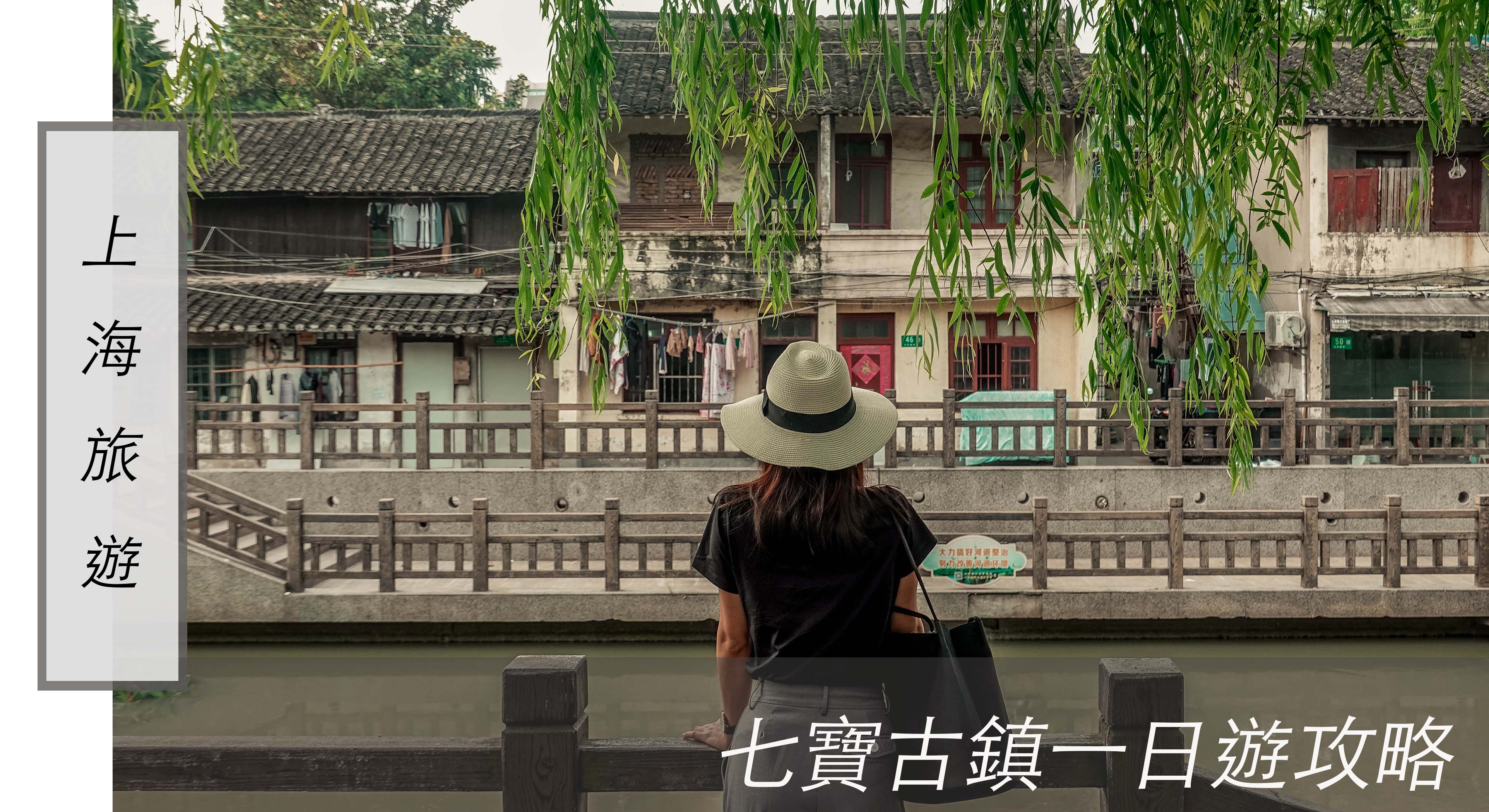 上海旅行｜上海離市區最近的 七寶古鎮 ，地鐵可抵達的江南水鄉