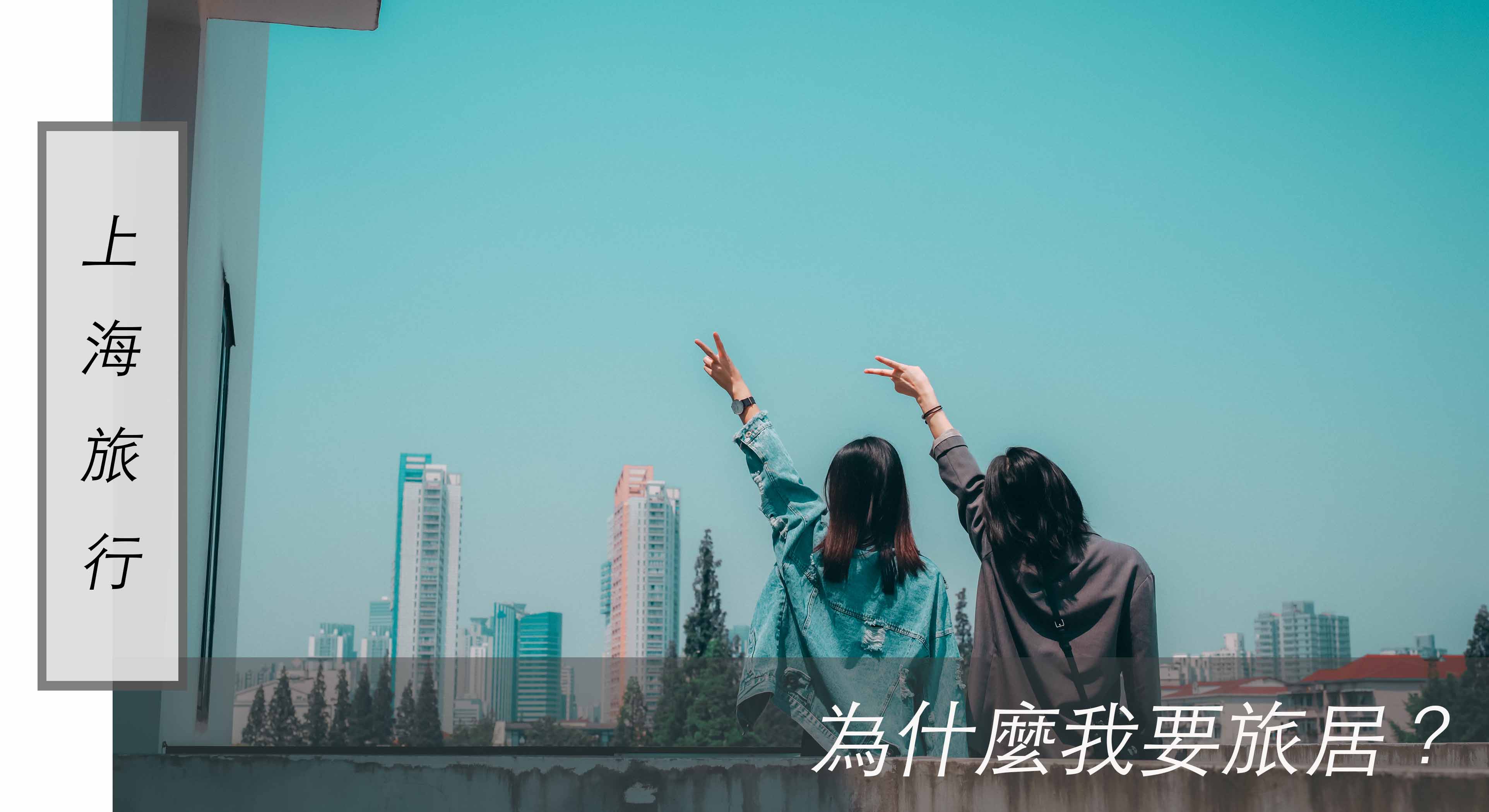 上海旅行｜為什麼我要旅居？