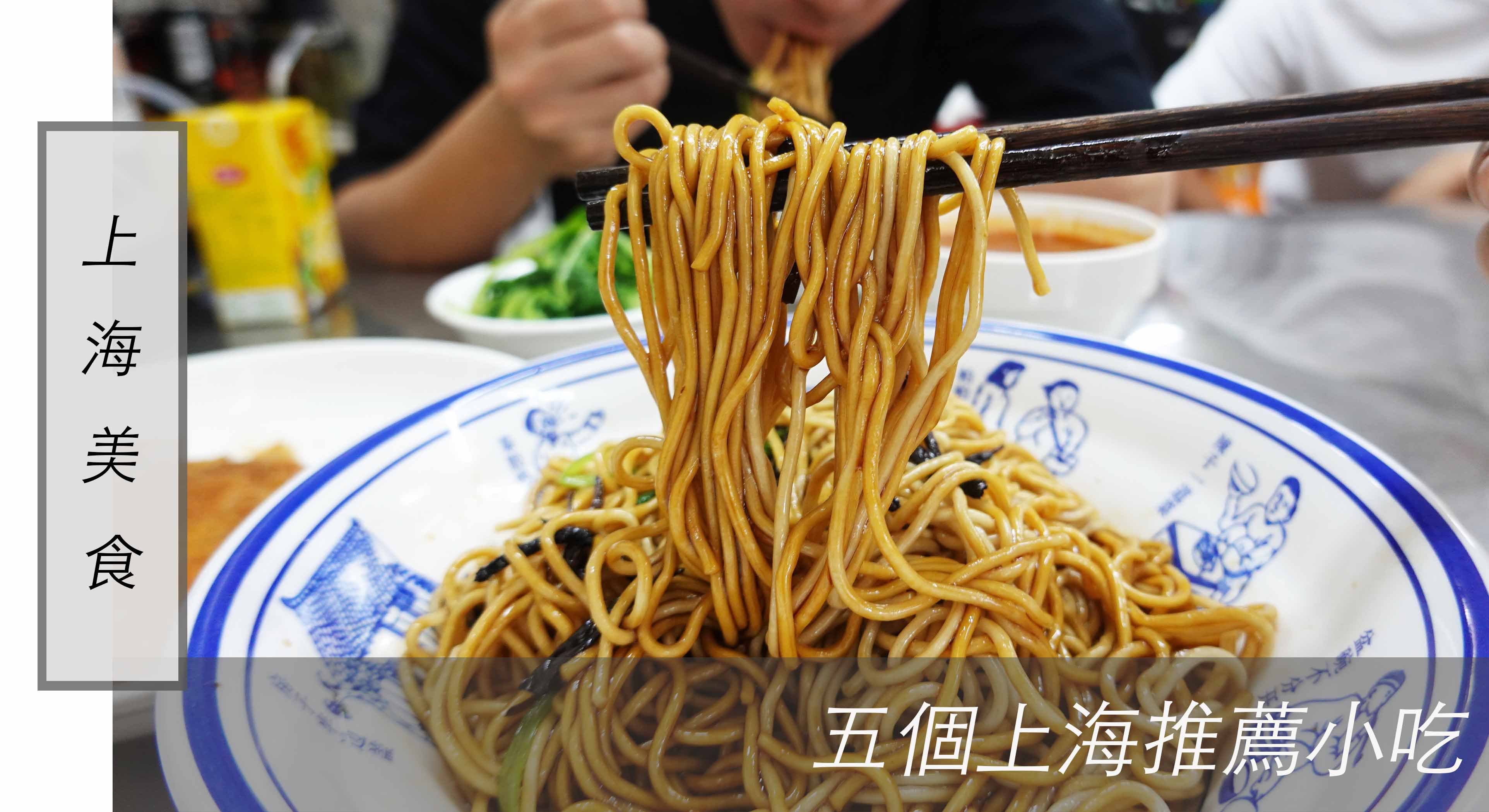 上海美食｜比餐廳更好吃又便宜的 上海小吃 ，生煎包、排骨年糕、炒冷麵