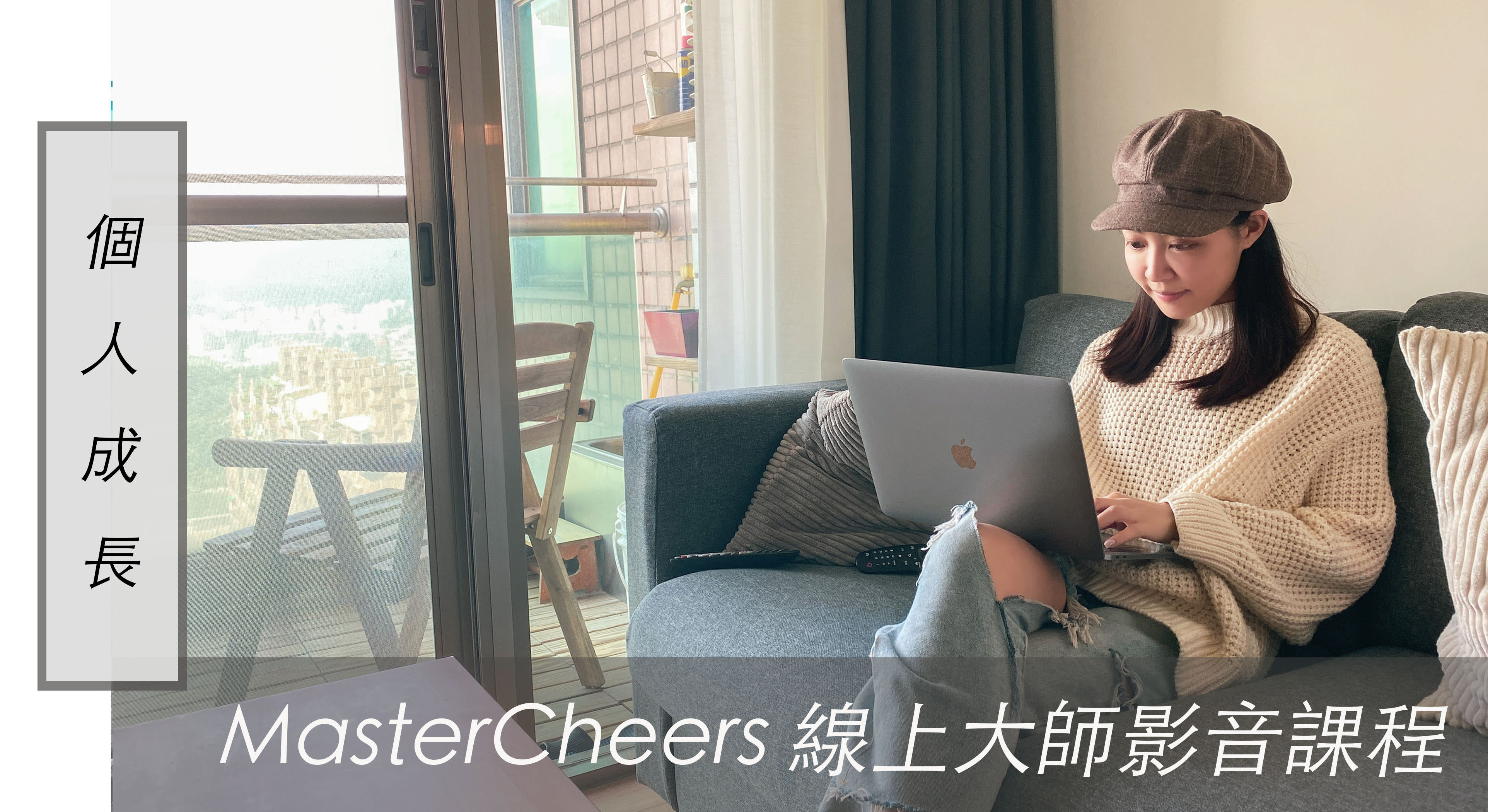 個人成長｜ MasterCheers 線上大師影音課程分享 – BCG問題解決力