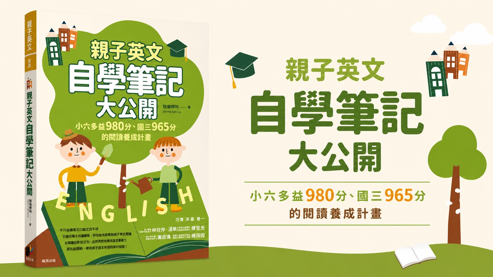 書籍心得｜《親子英文自學筆記大公開》：陪伴孩子一起英文共讀