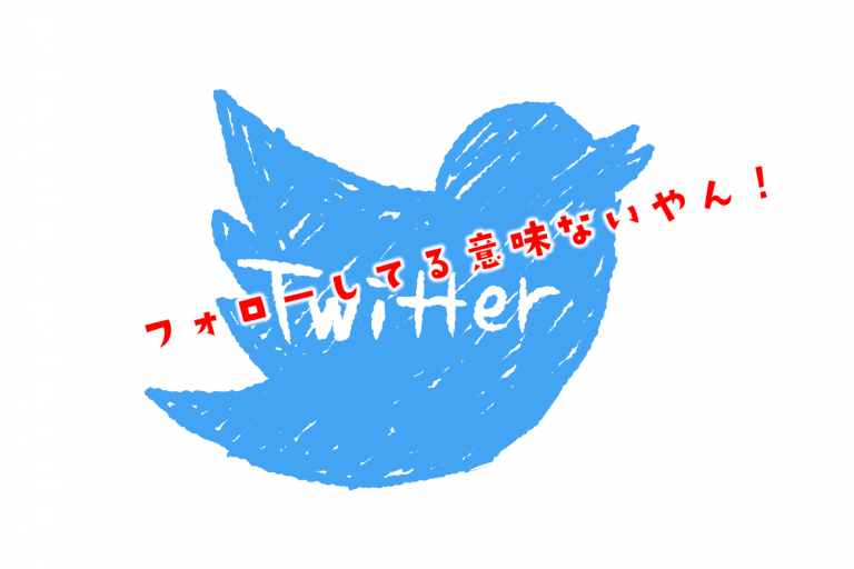 Twitterこういう人はフォロー返したくない！フォローされる人、されない人 うめだ帳