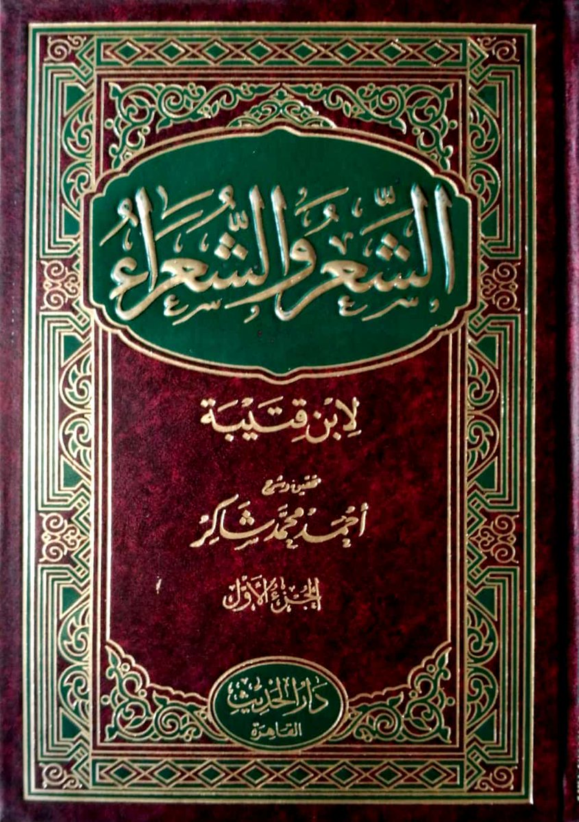 الشعر والشعراء لابن قتيبة , معلومات عن كتاب الشعر والشعراء الغدر والخيانة