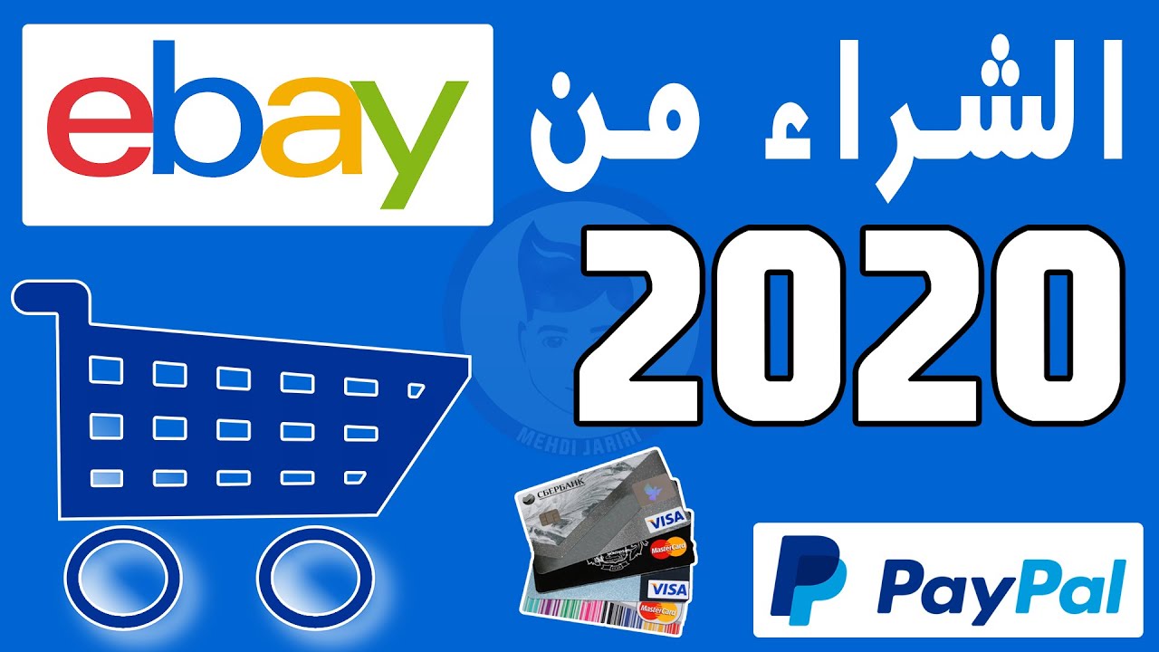 الشراء من ebay , مميزات وعيوب موقع ebay الغدر والخيانة