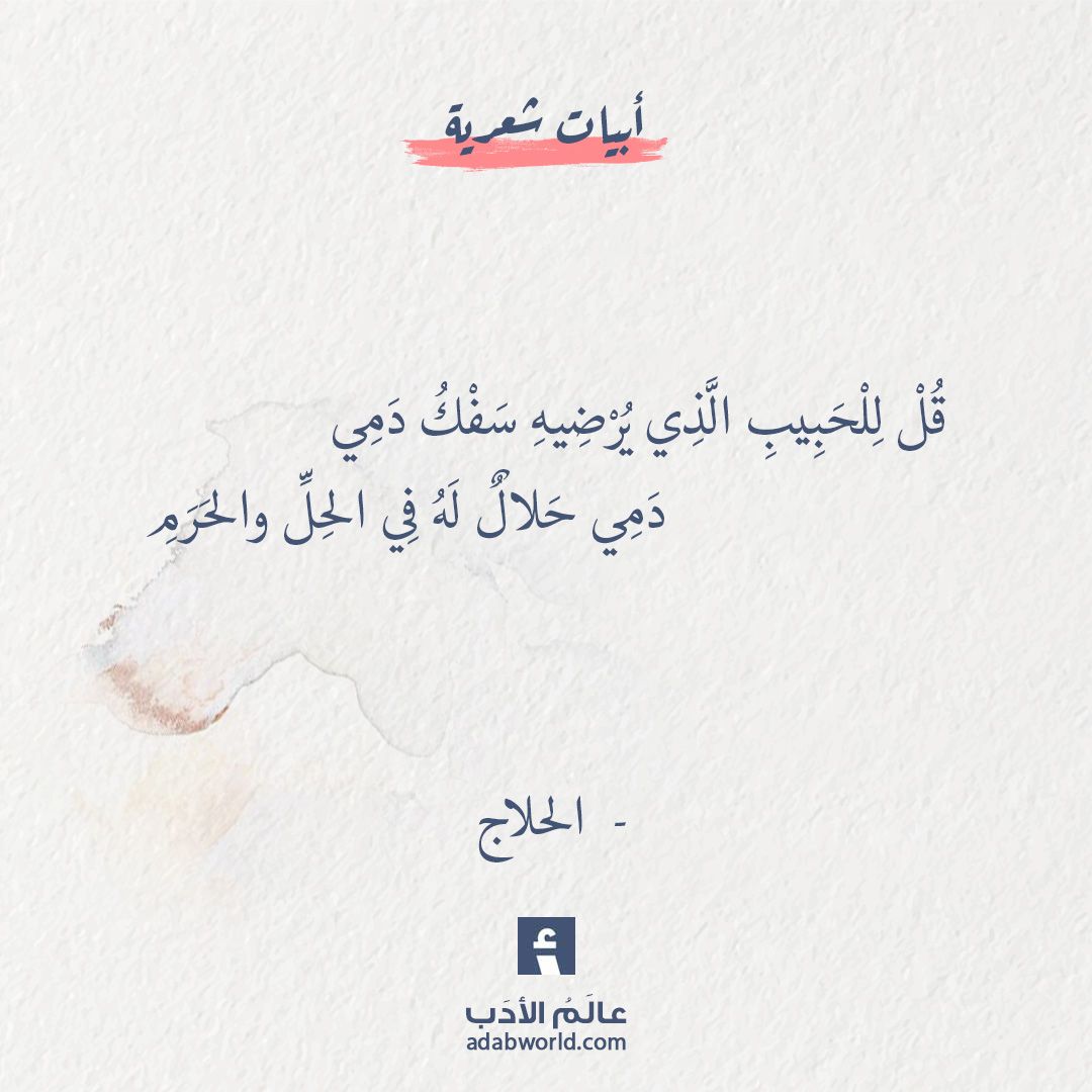 شعر الحلاج في العشق , اروع قصائد للحلاج الغدر والخيانة