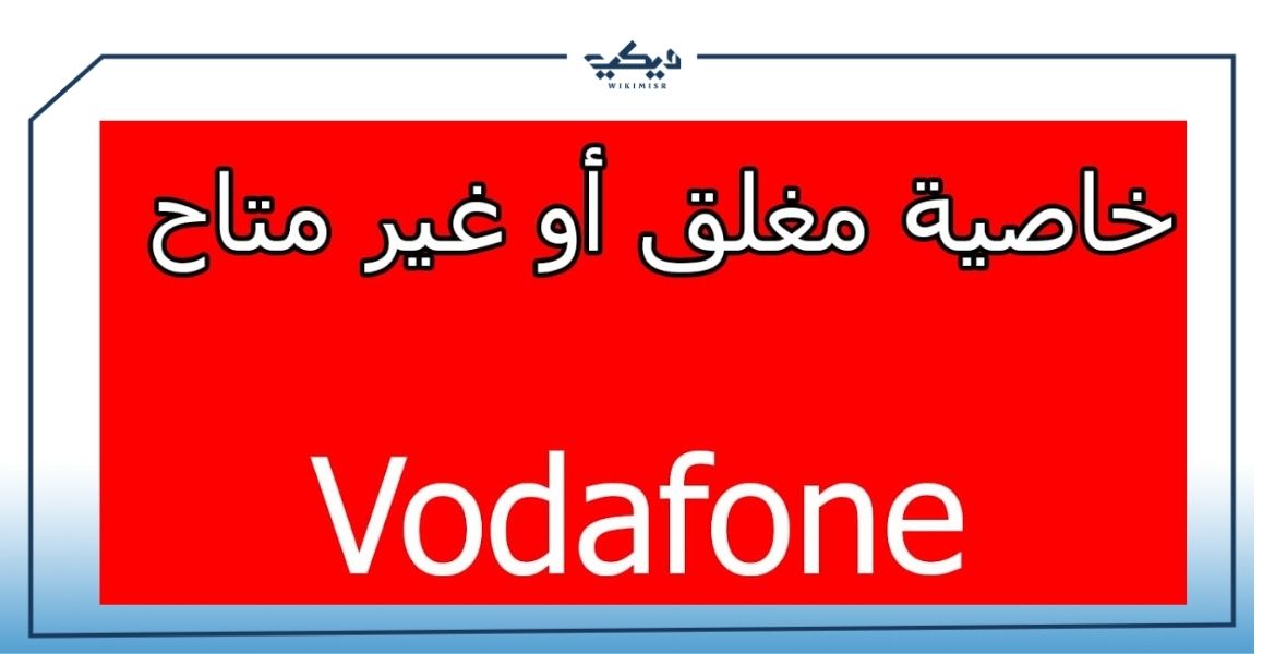 كود تحويل المكالمات فودافون غير متاح , ما هو الكود لقفل خط
