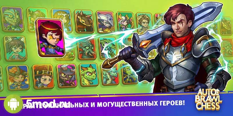 Скачать Auto Brawl Chess Battle Royale 8.0.1 APK (Mod Menu/Squad Size/Unlock All Arenas) на