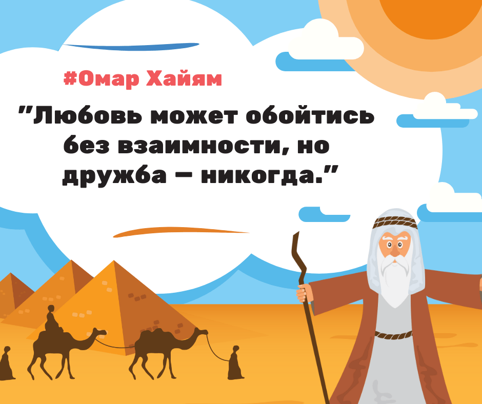 Омар Хайям цитаты про любовь (фразы, афоризмы, высказывания) Пять слов