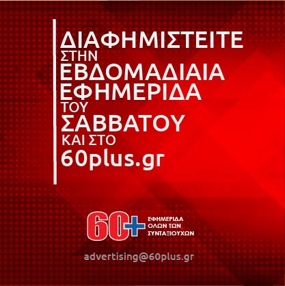 60+ | 60 Plus Η ΕΦΗΜΕΡΙΔΑ ΤΩΝ ΣΥΝΤΑΞΙΟΥΧΩΝ