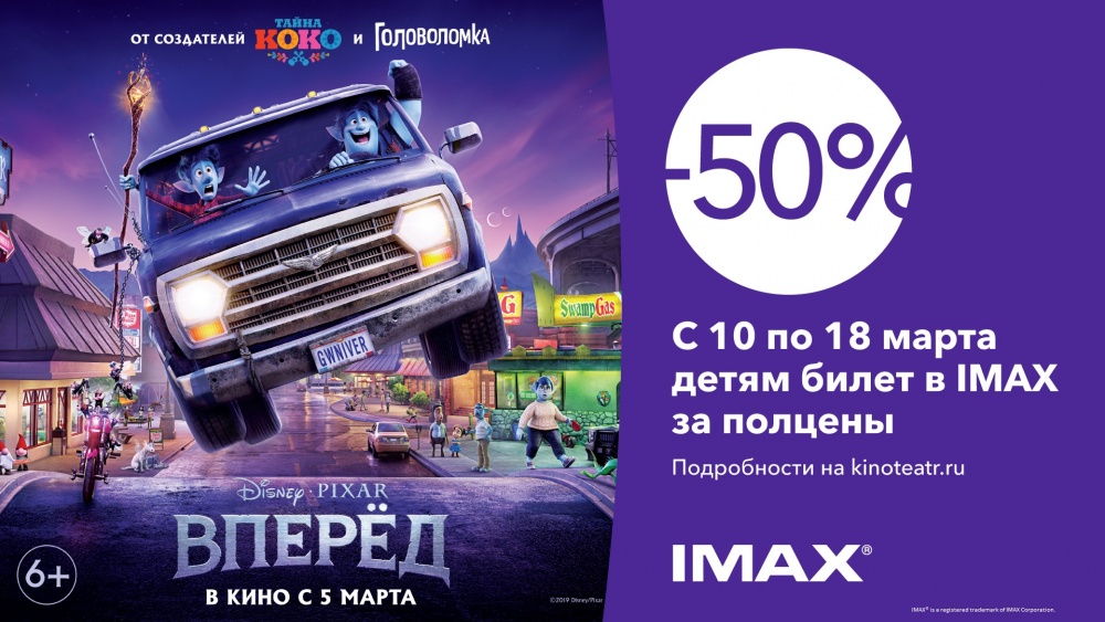 В Синема Парке покажут детям мультфильм "Вперед" за полцены / Новостной